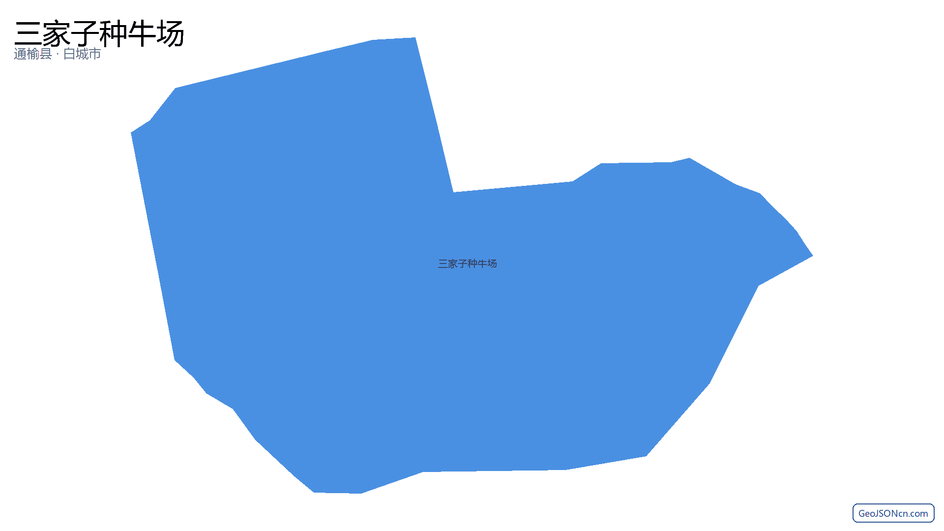 三家子种牛场行政区划边界地图(通榆县·白城市),提供GeoJSON、SHP矢量边界数据下载及高清地图大图(PNG/JPG) - GeoJSONcn.com