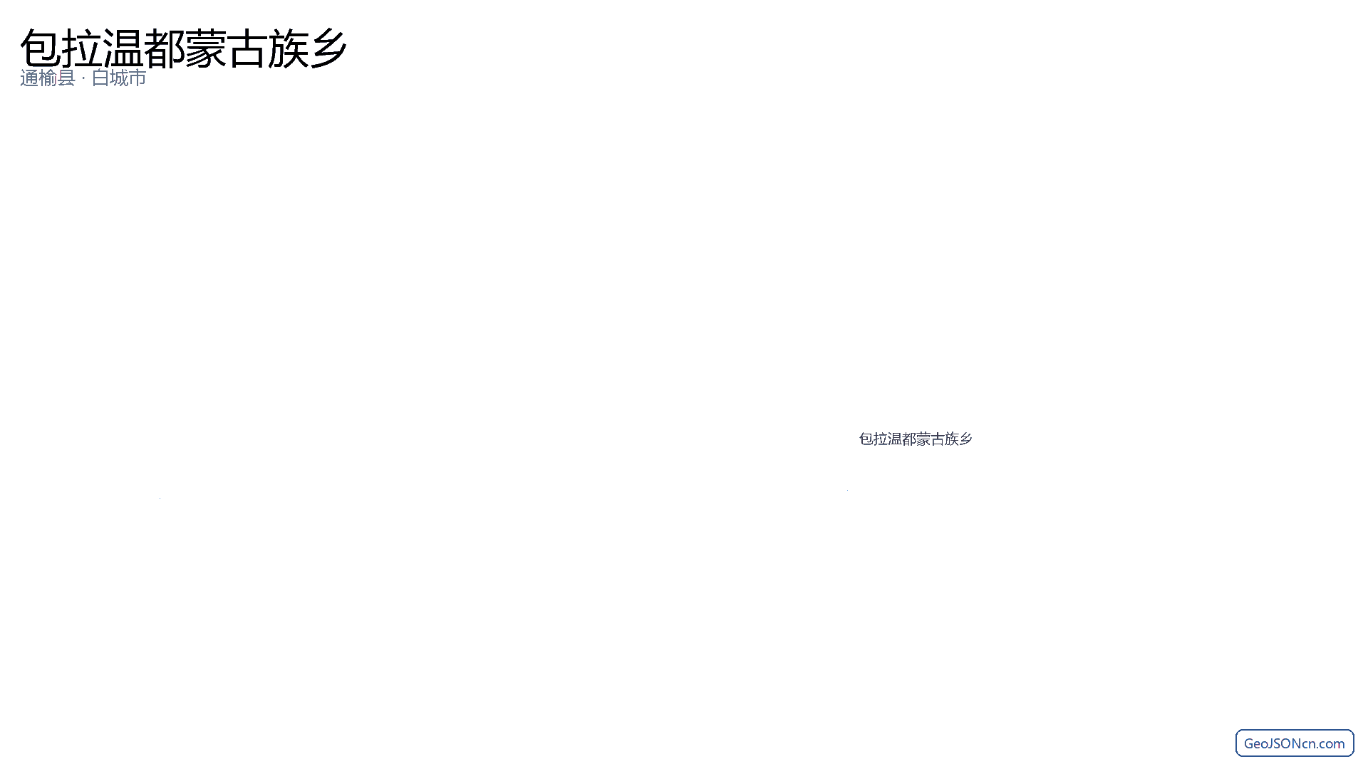 包拉温都蒙古族乡行政区划边界地图(通榆县·白城市),提供GeoJSON、SHP矢量边界数据下载及高清地图大图(PNG/JPG) - GeoJSONcn.com