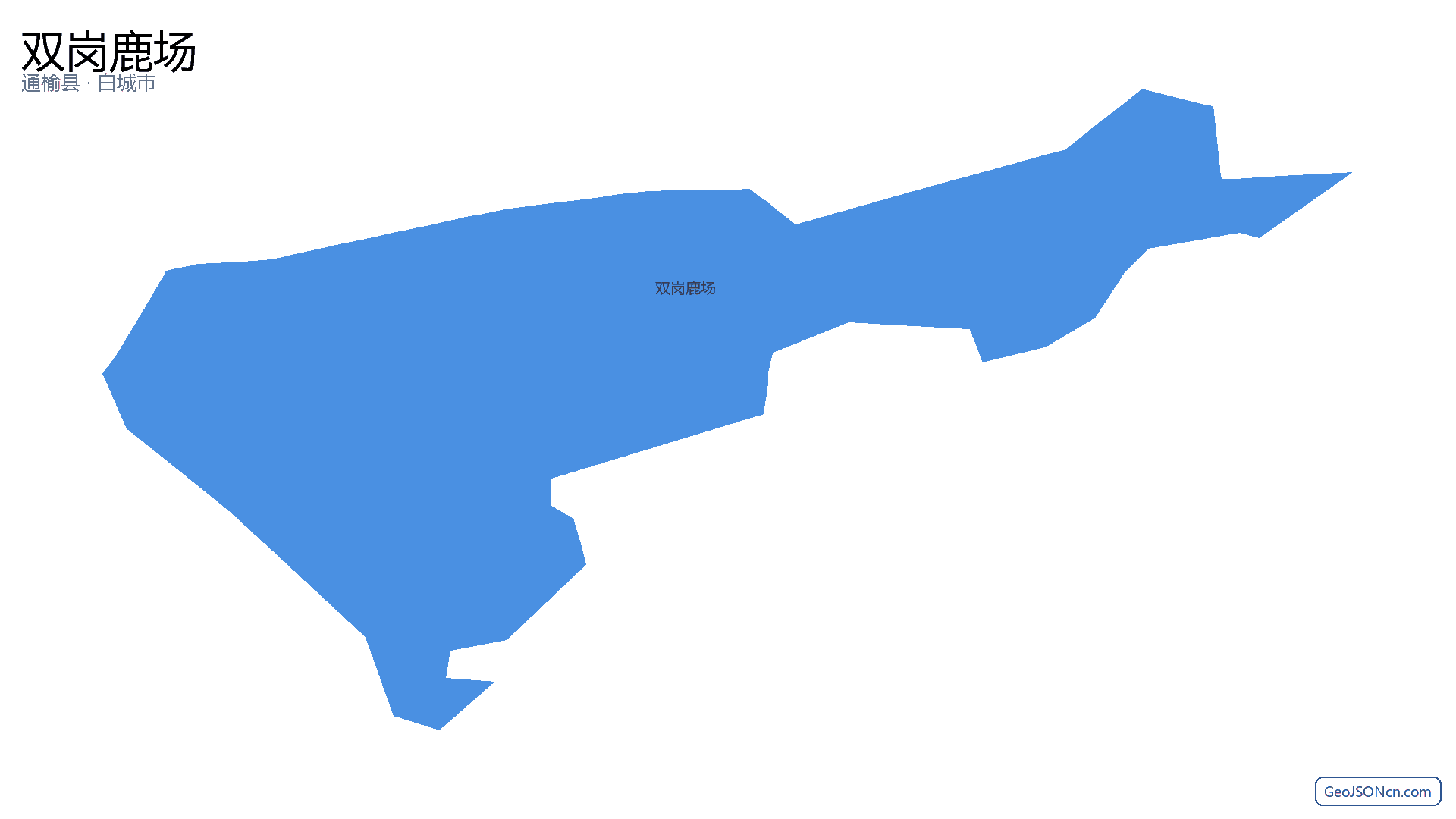双岗鹿场行政区划边界地图(通榆县·白城市),提供GeoJSON、SHP矢量边界数据下载及高清地图大图(PNG/JPG) - GeoJSONcn.com