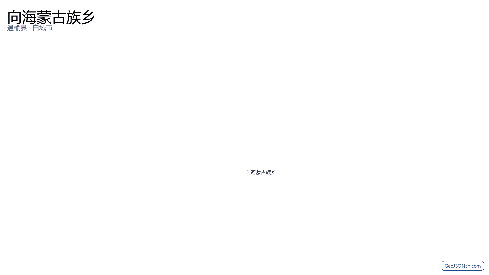 向海蒙古族乡行政区划边界地图(通榆县·白城市),提供GeoJSON、SHP矢量边界数据下载及高清地图大图(PNG/JPG) - GeoJSONcn.com
