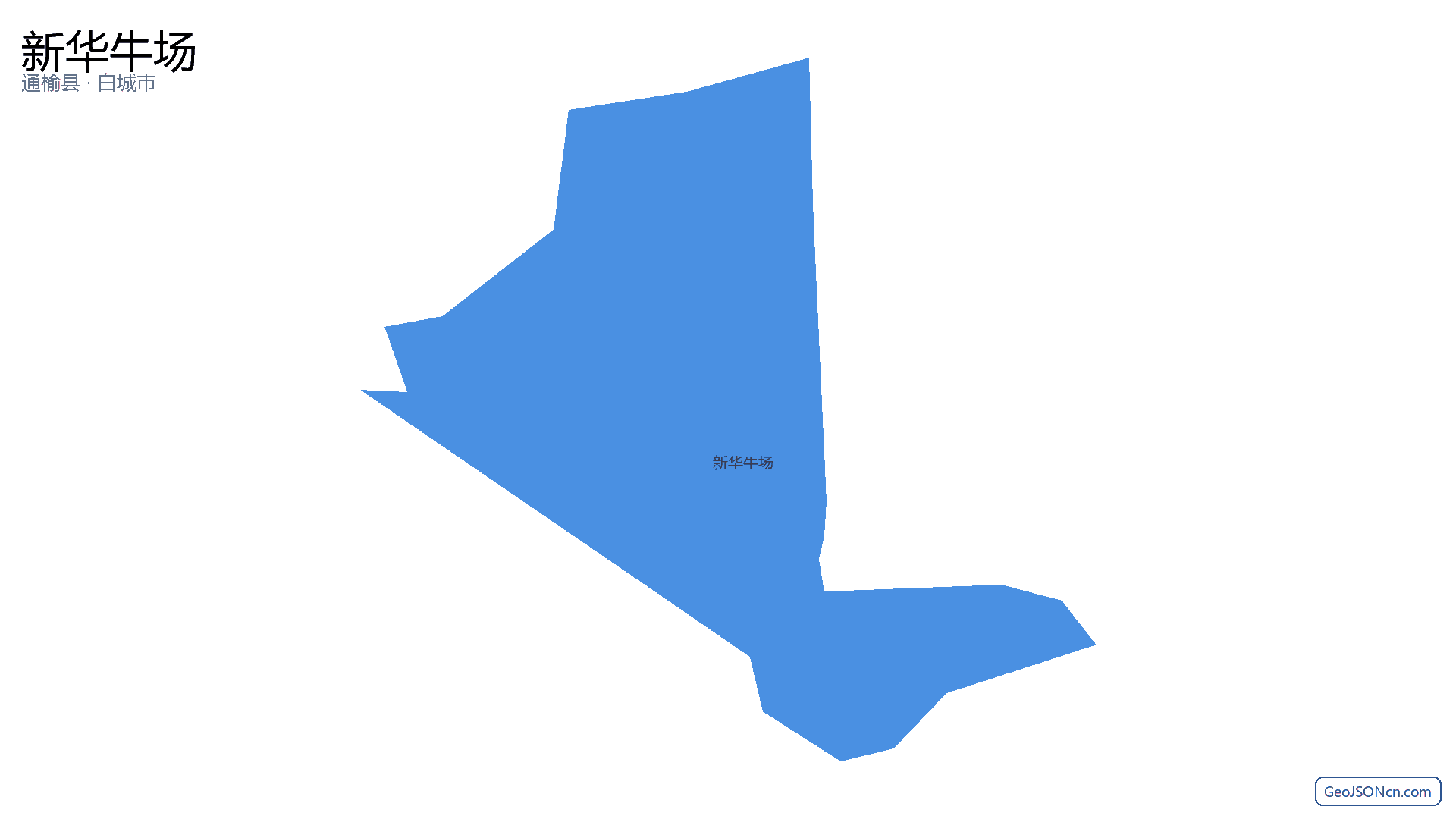 新华牛场行政区划边界地图(通榆县·白城市),提供GeoJSON、SHP矢量边界数据下载及高清地图大图(PNG/JPG) - GeoJSONcn.com