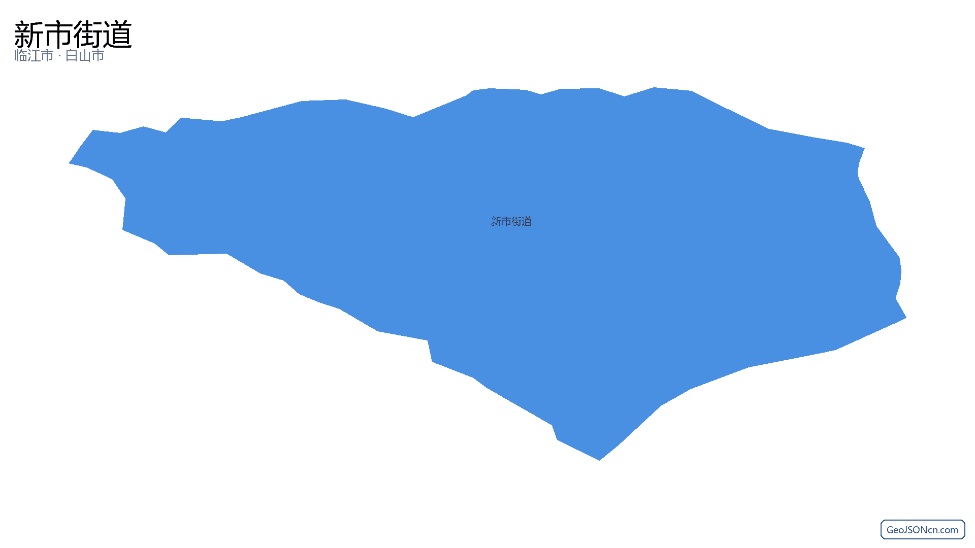 新市街道行政区划边界地图（临江市·白山市）,提供GeoJSON、SHP矢量边界数据下载及高清地图大图(PNG/JPG) - GeoJSONcn.com