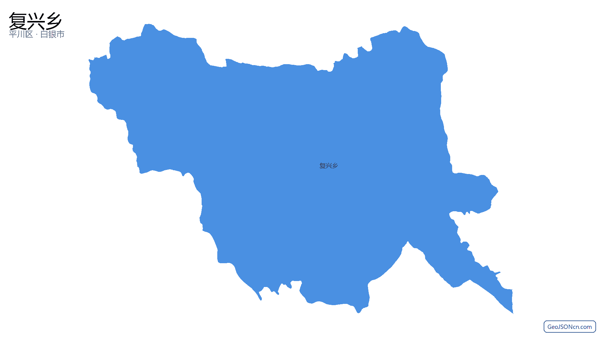 复兴乡行政区划边界地图(平川区·白银市),提供GeoJSON、SHP矢量边界数据下载及高清地图大图(PNG/JPG) - GeoJSONcn.com