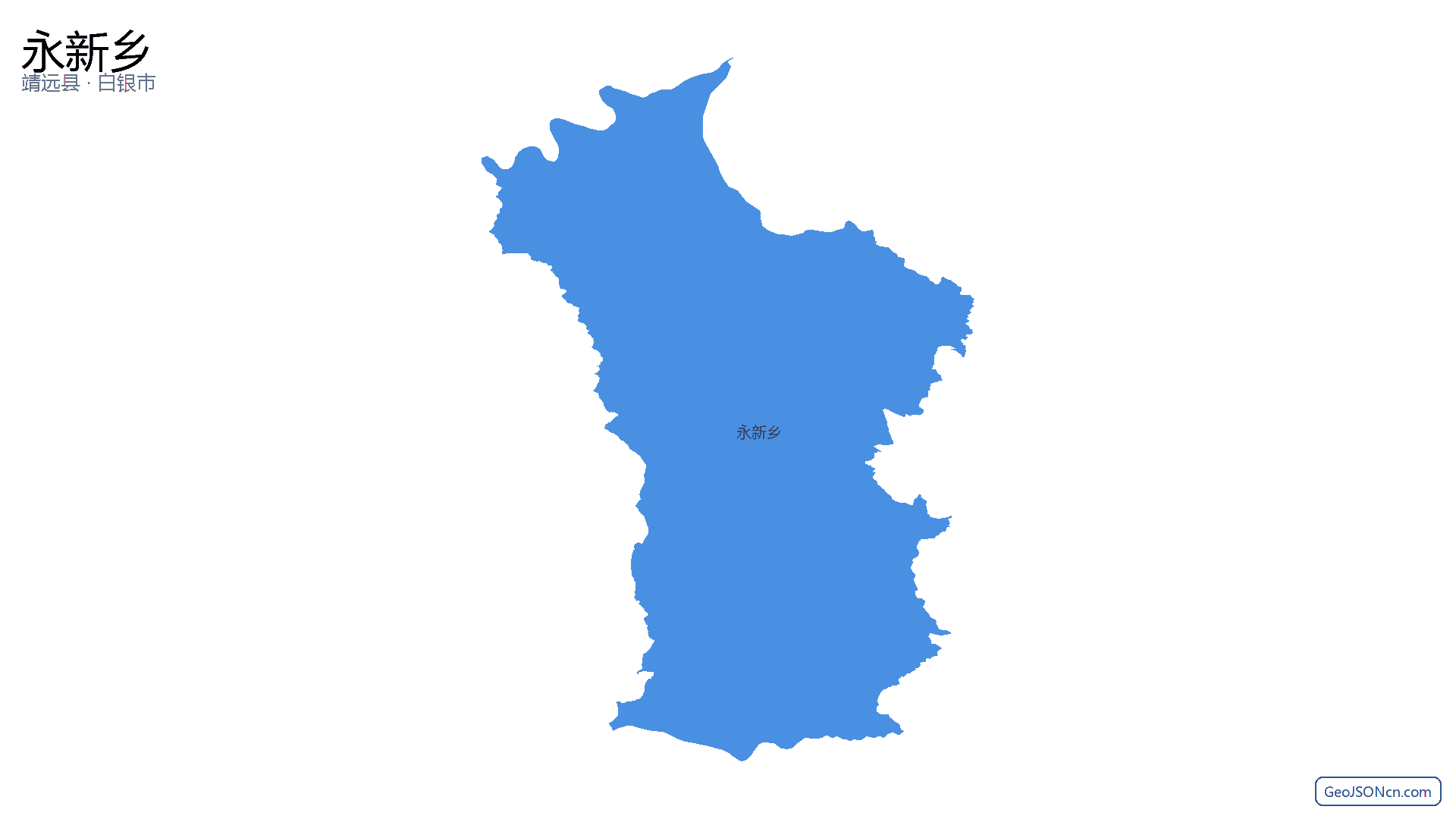 永新乡行政区划边界地图（靖远县·白银市）,提供GeoJSON、SHP矢量边界数据下载及高清地图大图(PNG/JPG) - GeoJSONcn.com