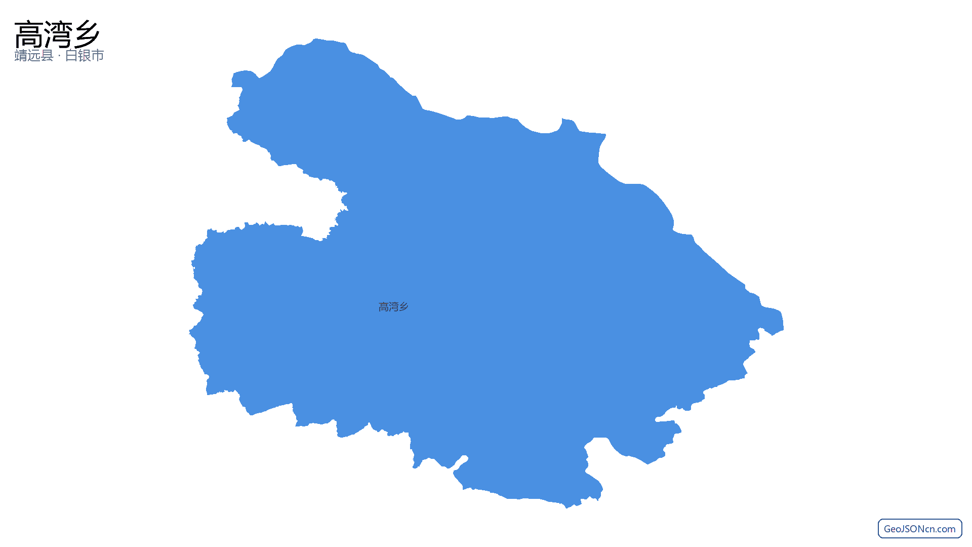 高湾乡行政区划边界地图（靖远县·白银市）,提供GeoJSON、SHP矢量边界数据下载及高清地图大图(PNG/JPG) - GeoJSONcn.com