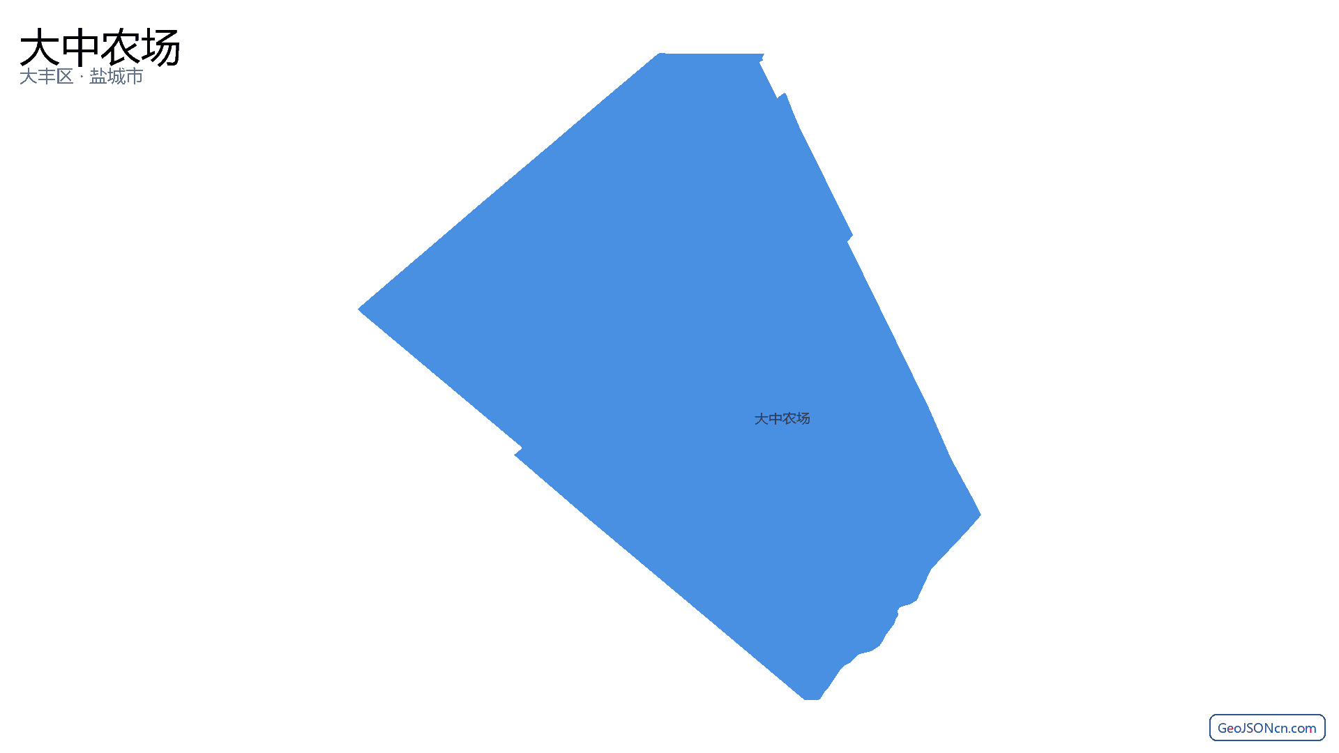 大中农场行政区划边界地图（大丰区·盐城市）,提供GeoJSON、SHP矢量边界数据下载及高清地图大图(PNG/JPG) - GeoJSONcn.com
