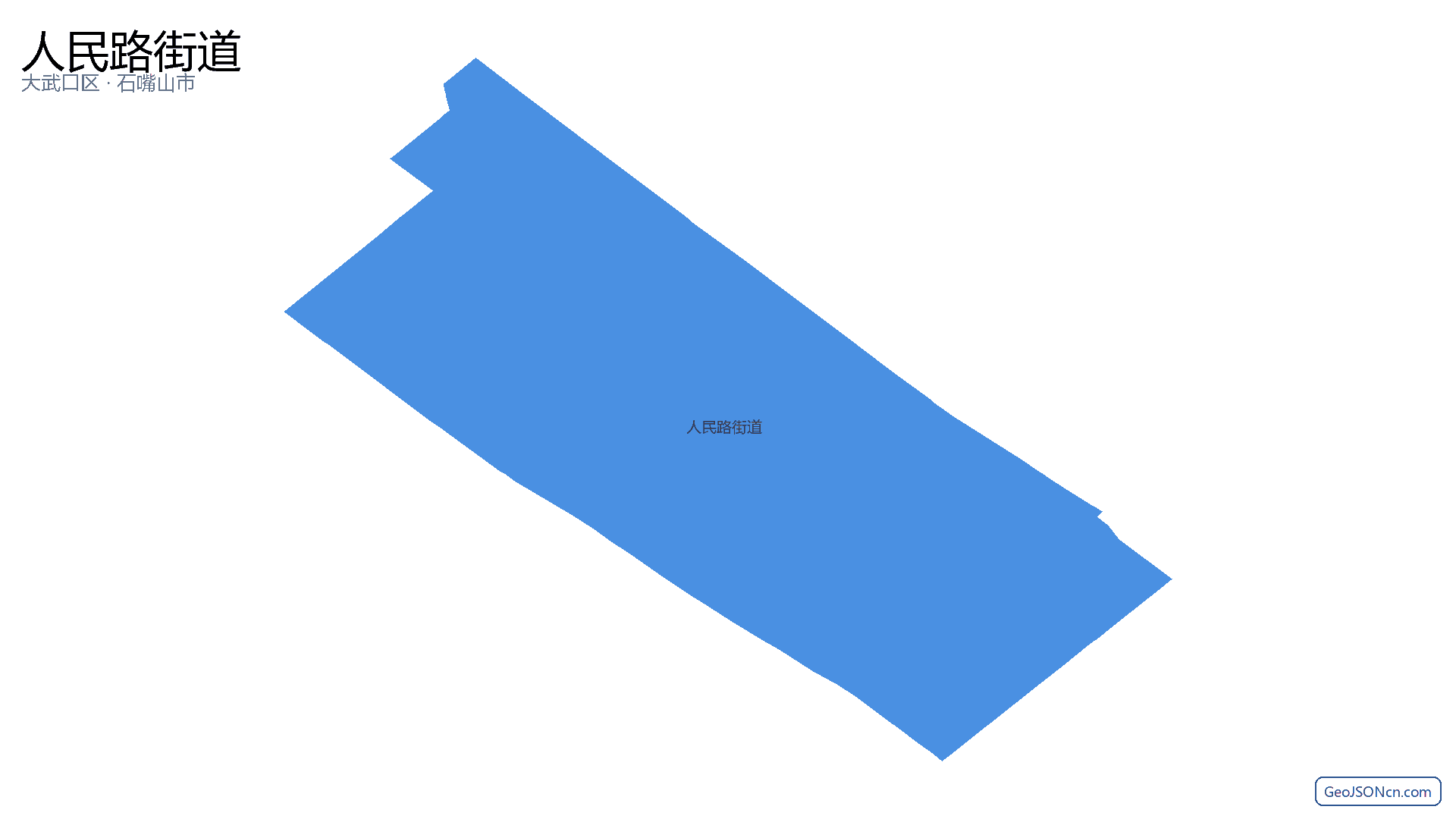 人民路街道行政区划边界地图(大武口区·石嘴山市),提供GeoJSON、SHP矢量边界数据下载及高清地图大图(PNG/JPG) - GeoJSONcn.com