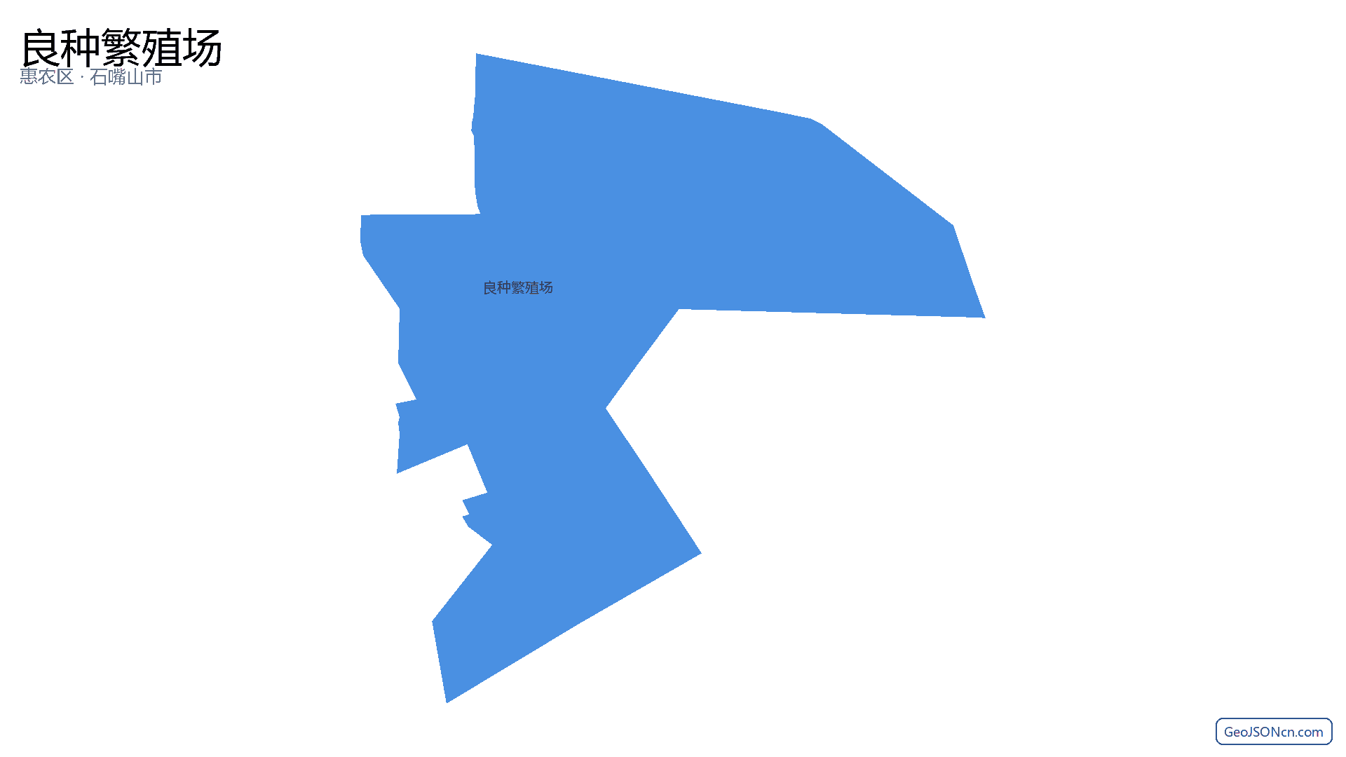 良种繁殖场行政区划边界地图（惠农区·石嘴山市）,提供GeoJSON、SHP矢量边界数据下载及高清地图大图(PNG/JPG) - GeoJSONcn.com