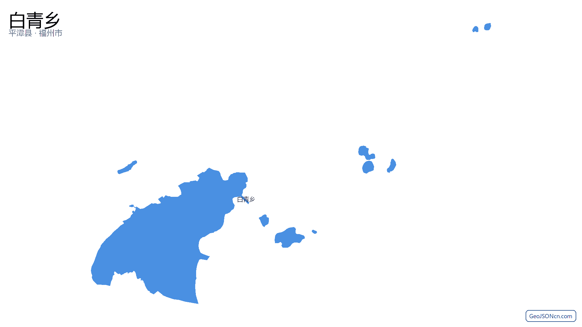 白青乡行政区划边界地图(平潭县·福州市),提供GeoJSON、SHP矢量边界数据下载及高清地图大图(PNG/JPG) - GeoJSONcn.com