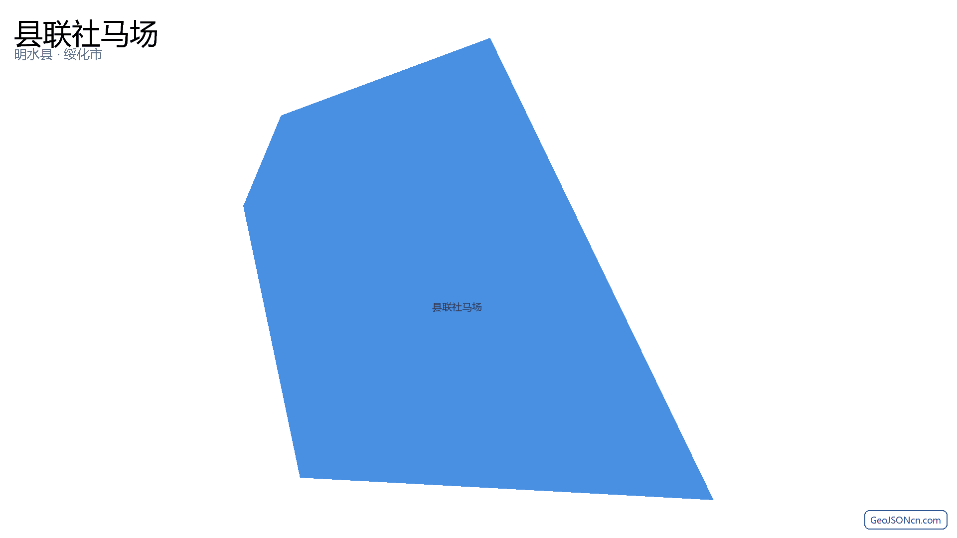 县联社马场行政区划边界地图(明水县·绥化市),提供GeoJSON、SHP矢量边界数据下载及高清地图大图(PNG/JPG) - GeoJSONcn.com