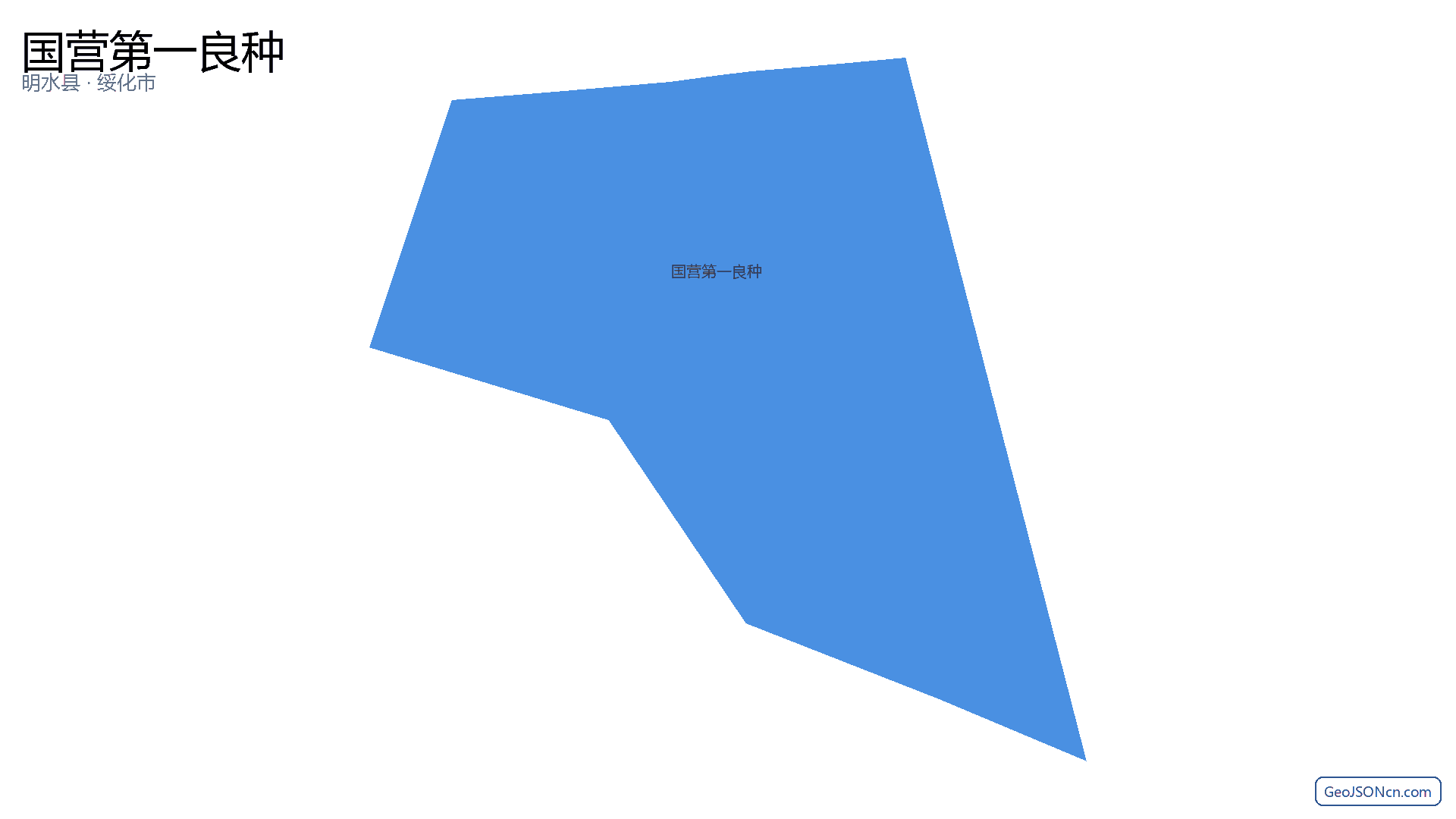 国营第一良种行政区划边界地图(明水县·绥化市),提供GeoJSON、SHP矢量边界数据下载及高清地图大图(PNG/JPG) - GeoJSONcn.com