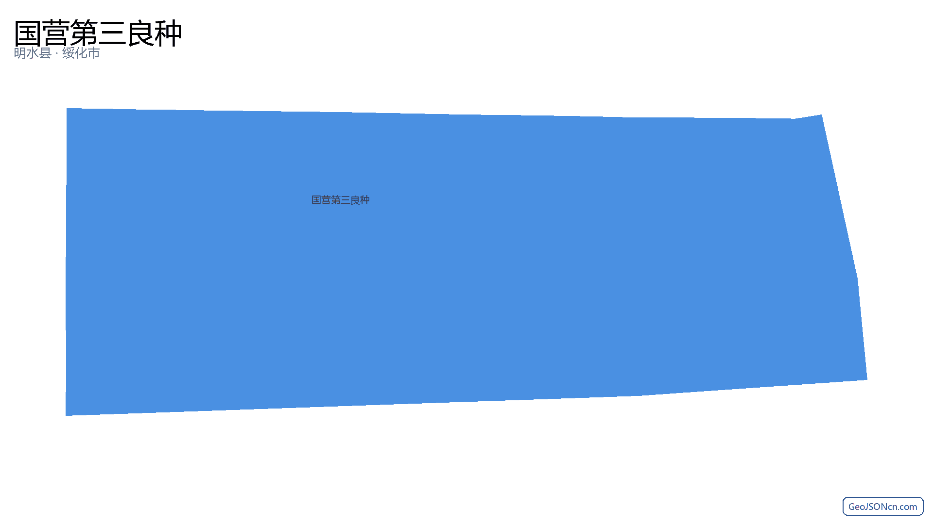 国营第三良种行政区划边界地图(明水县·绥化市),提供GeoJSON、SHP矢量边界数据下载及高清地图大图(PNG/JPG) - GeoJSONcn.com