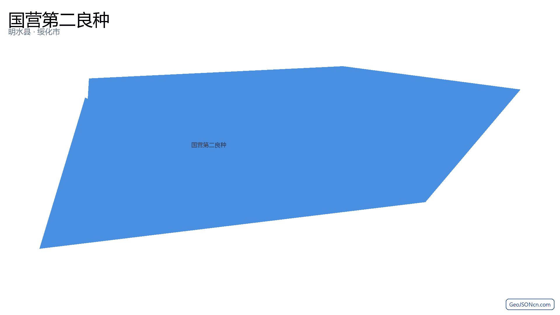 国营第二良种行政区划边界地图(明水县·绥化市),提供GeoJSON、SHP矢量边界数据下载及高清地图大图(PNG/JPG) - GeoJSONcn.com