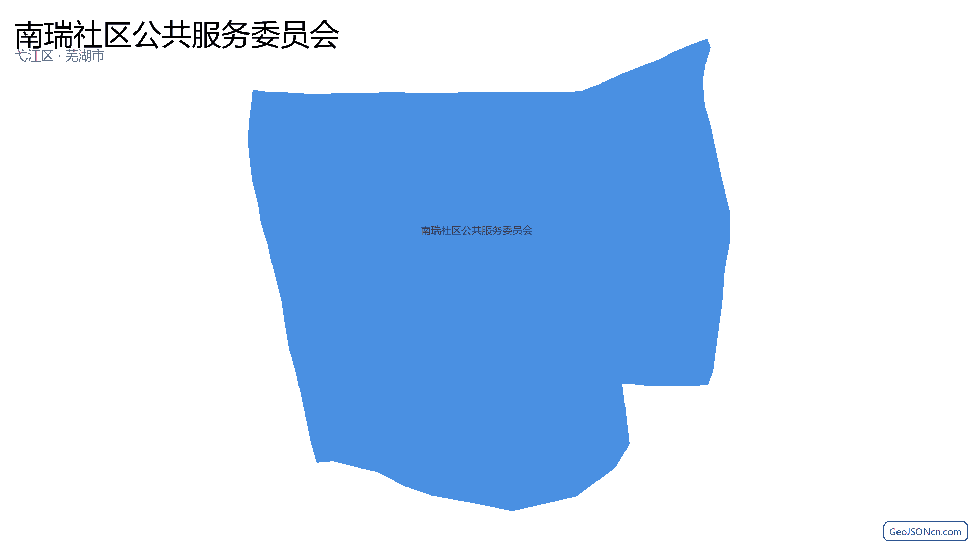 南瑞社区公共服务委员会行政区划边界地图(弋江区·芜湖市),提供GeoJSON、SHP矢量边界数据下载及高清地图大图(PNG/JPG) - GeoJSONcn.com