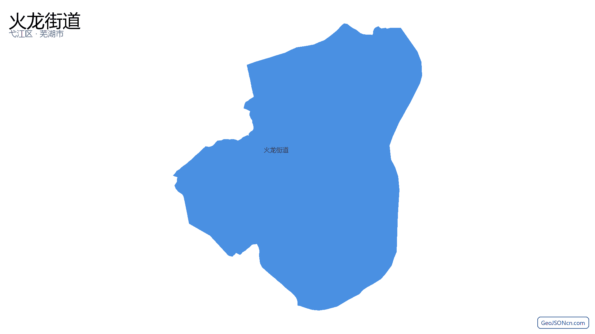 火龙街道行政区划边界地图（弋江区·芜湖市）,提供GeoJSON、SHP矢量边界数据下载及高清地图大图(PNG/JPG) - GeoJSONcn.com