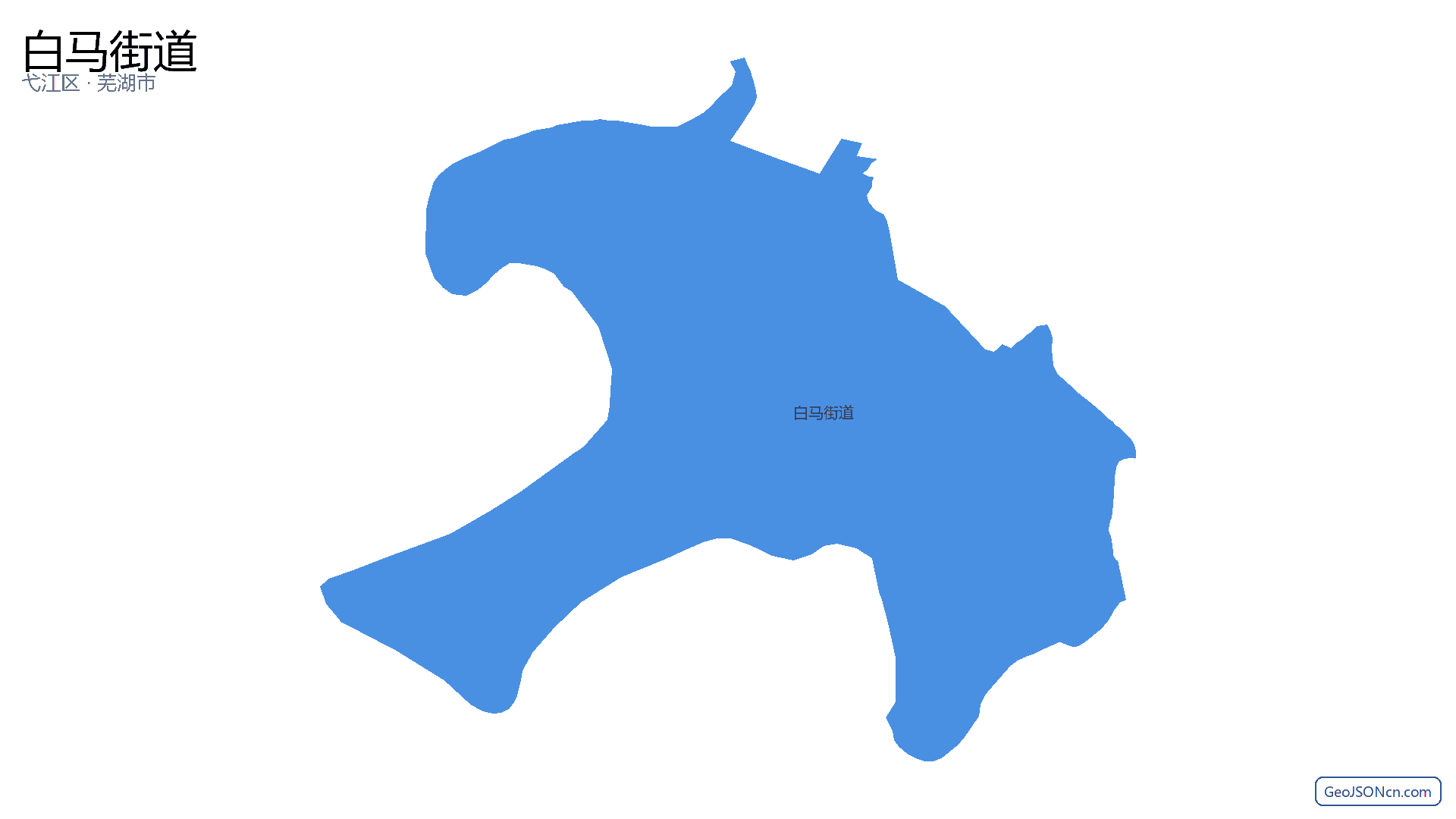 白马街道行政区划边界地图(弋江区·芜湖市),提供GeoJSON、SHP矢量边界数据下载及高清地图大图(PNG/JPG) - GeoJSONcn.com