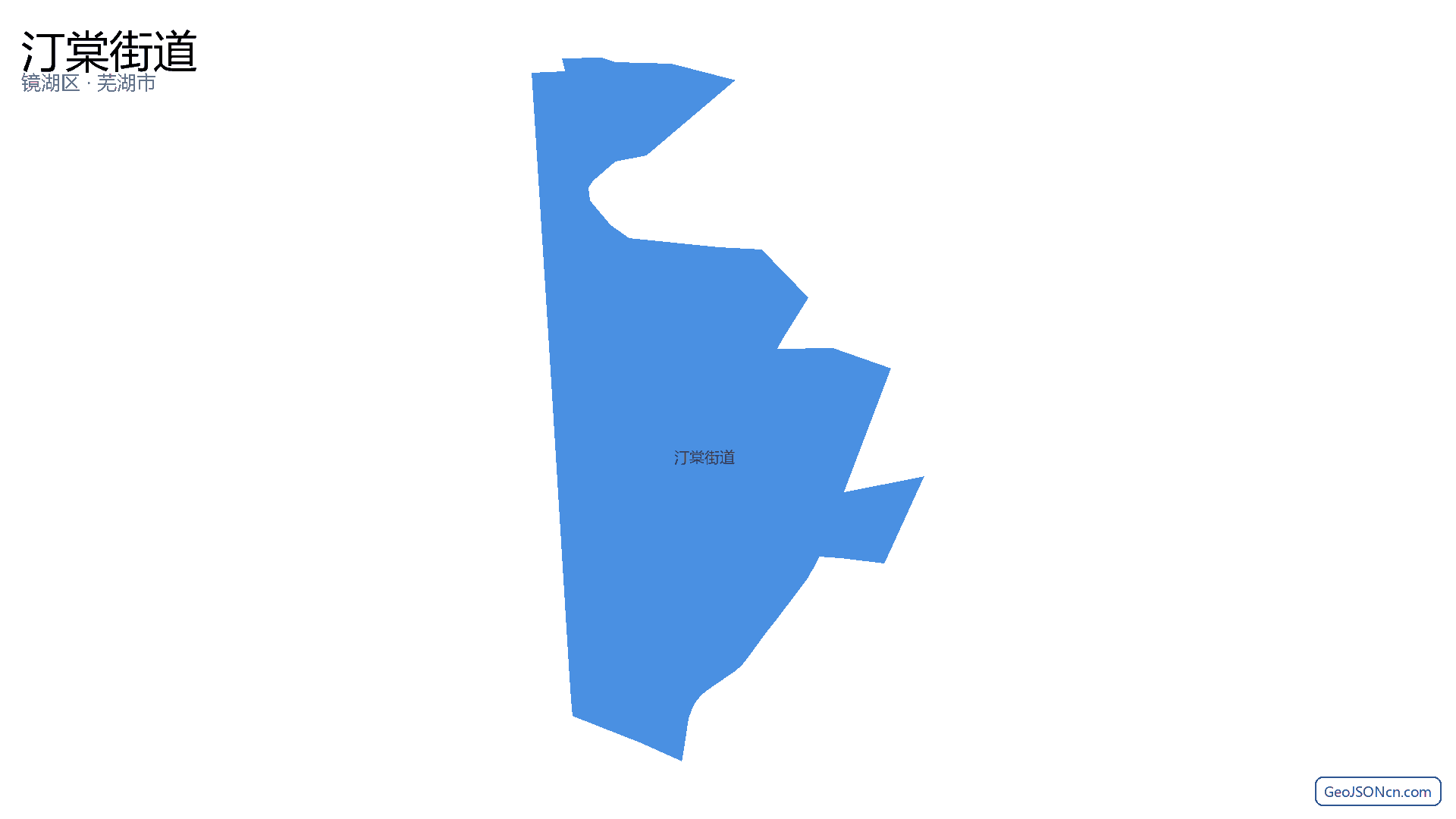 汀棠街道行政区划边界地图（镜湖区·芜湖市）,提供GeoJSON、SHP矢量边界数据下载及高清地图大图(PNG/JPG) - GeoJSONcn.com