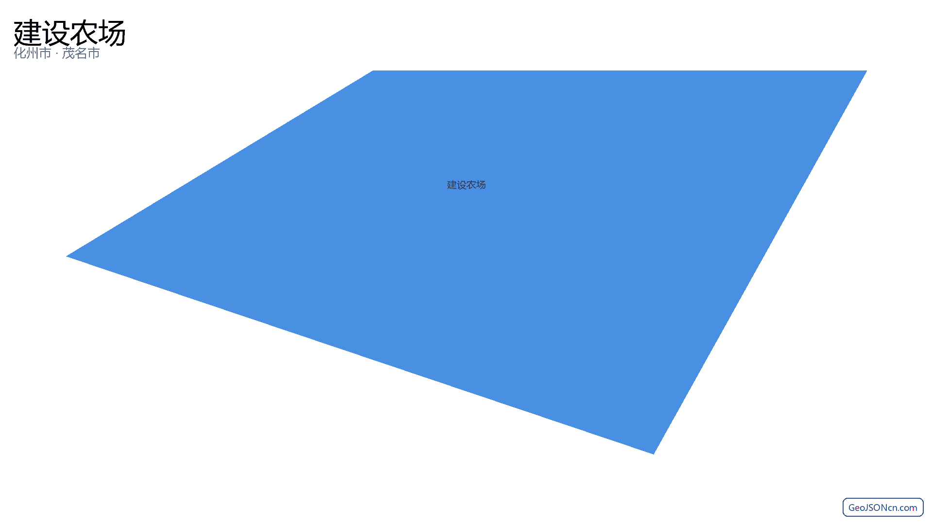 建设农场行政区划边界地图(化州市·茂名市),提供GeoJSON、SHP矢量边界数据下载及高清地图大图(PNG/JPG) - GeoJSONcn.com