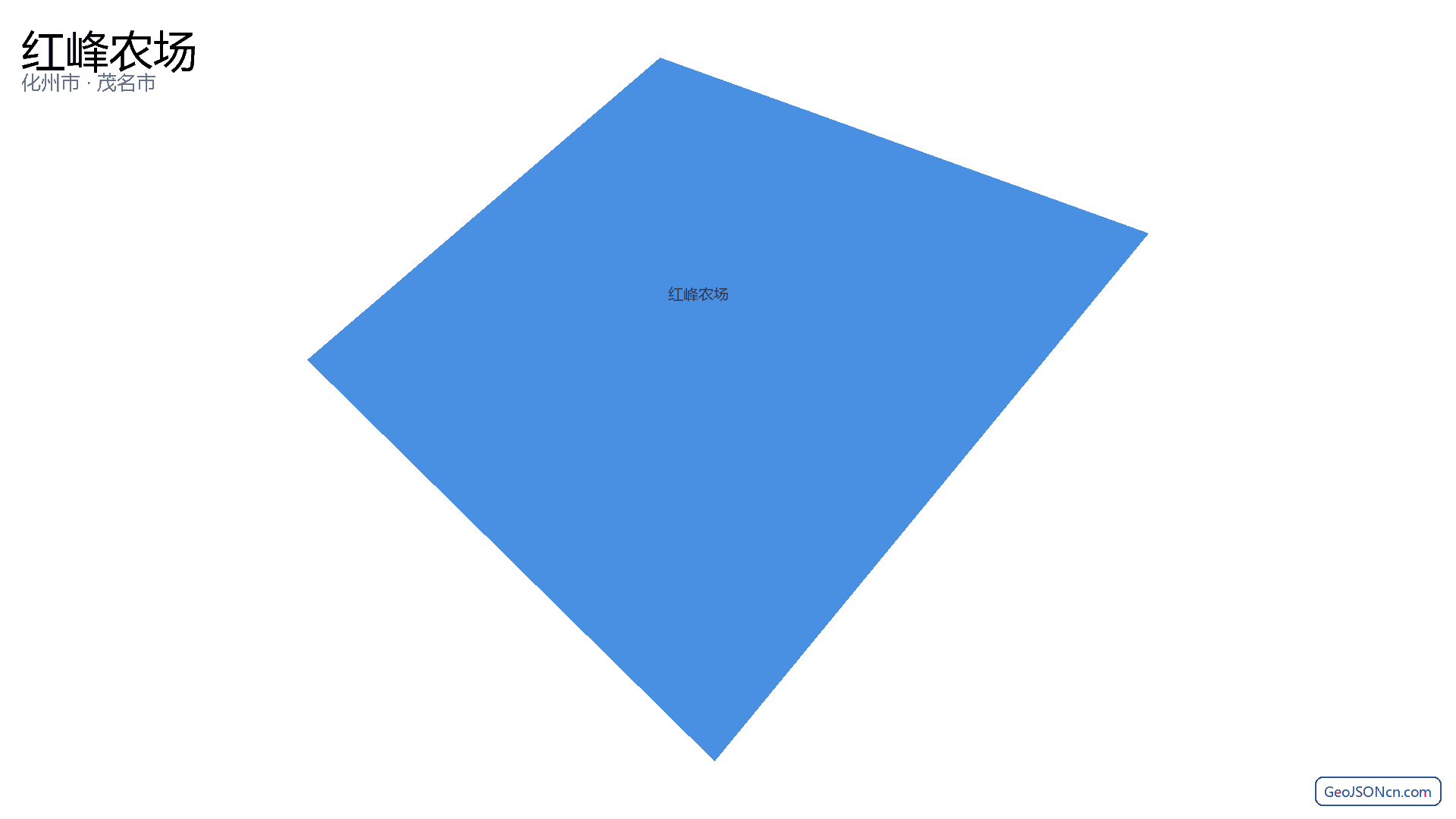 红峰农场行政区划边界地图（化州市·茂名市）,提供GeoJSON、SHP矢量边界数据下载及高清地图大图(PNG/JPG) - GeoJSONcn.com