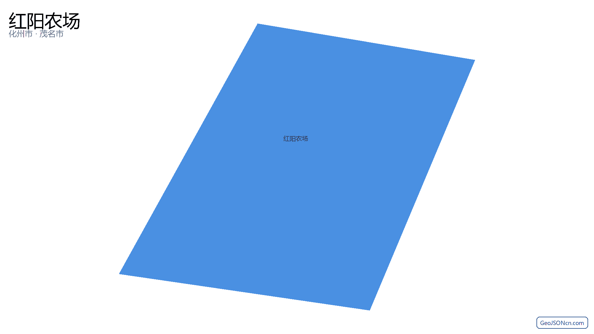 红阳农场行政区划边界地图(化州市·茂名市),提供GeoJSON、SHP矢量边界数据下载及高清地图大图(PNG/JPG) - GeoJSONcn.com