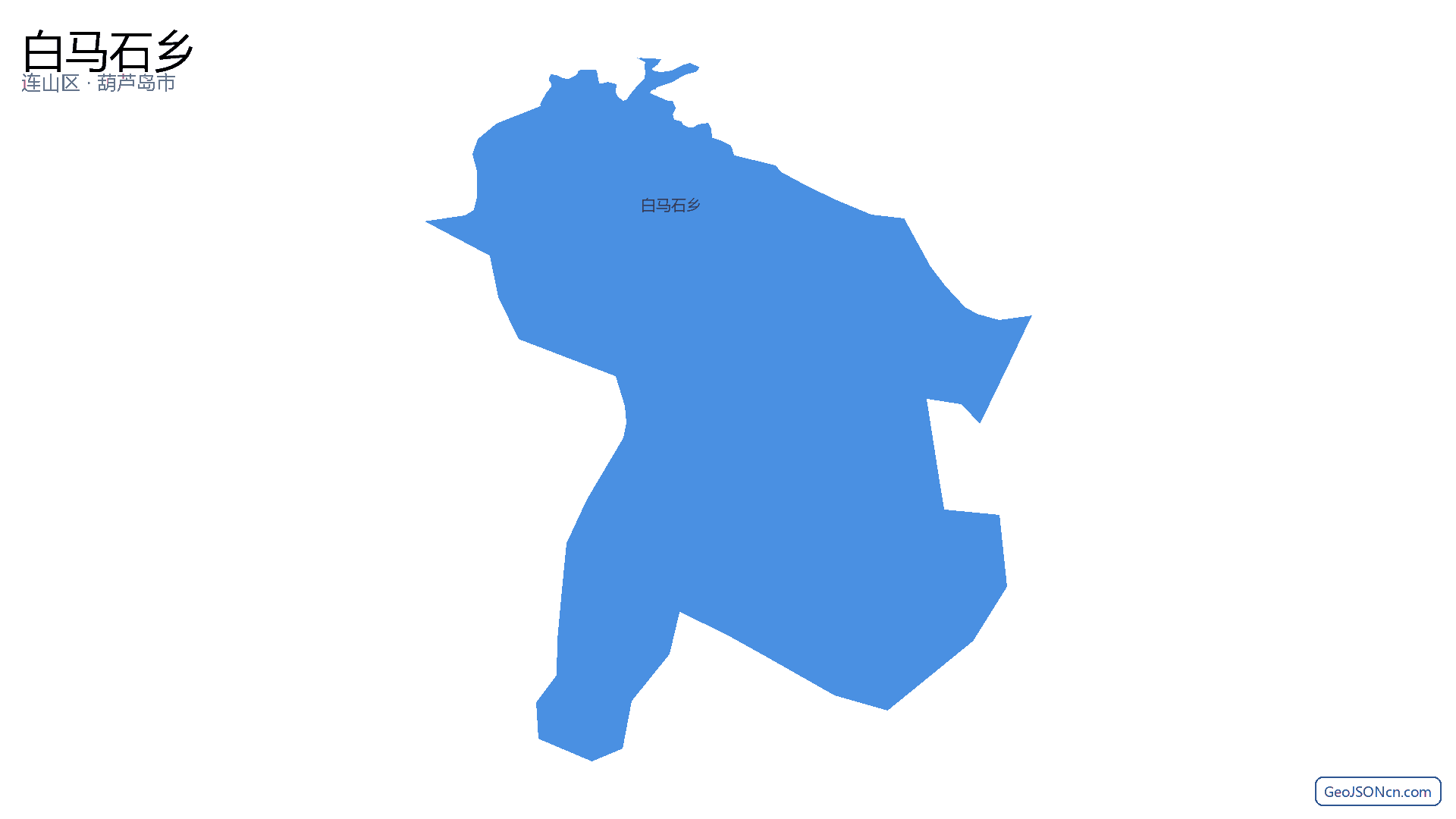 白马石乡行政区划边界地图(连山区·葫芦岛市),提供GeoJSON、SHP矢量边界数据下载及高清地图大图(PNG/JPG) - GeoJSONcn.com