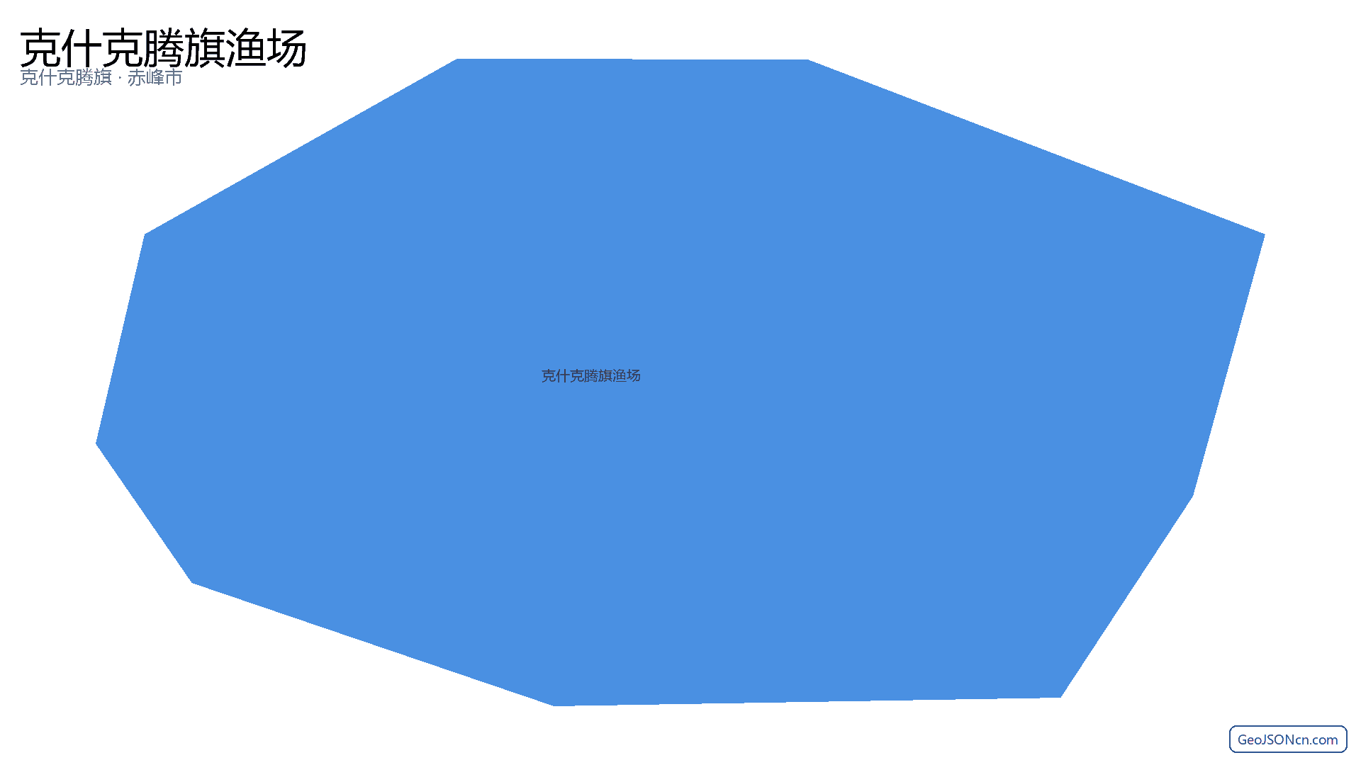 克什克腾旗渔场行政区划边界地图(克什克腾旗·赤峰市),提供GeoJSON、SHP矢量边界数据下载及高清地图大图(PNG/JPG) - GeoJSONcn.com