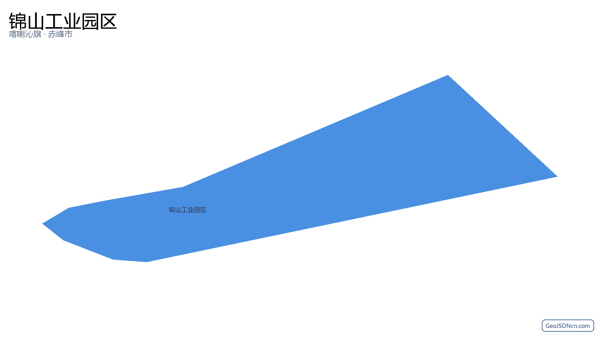 锦山工业园区行政区划边界地图(喀喇沁旗·赤峰市),提供GeoJSON、SHP矢量边界数据下载及高清地图大图(PNG/JPG) - GeoJSONcn.com