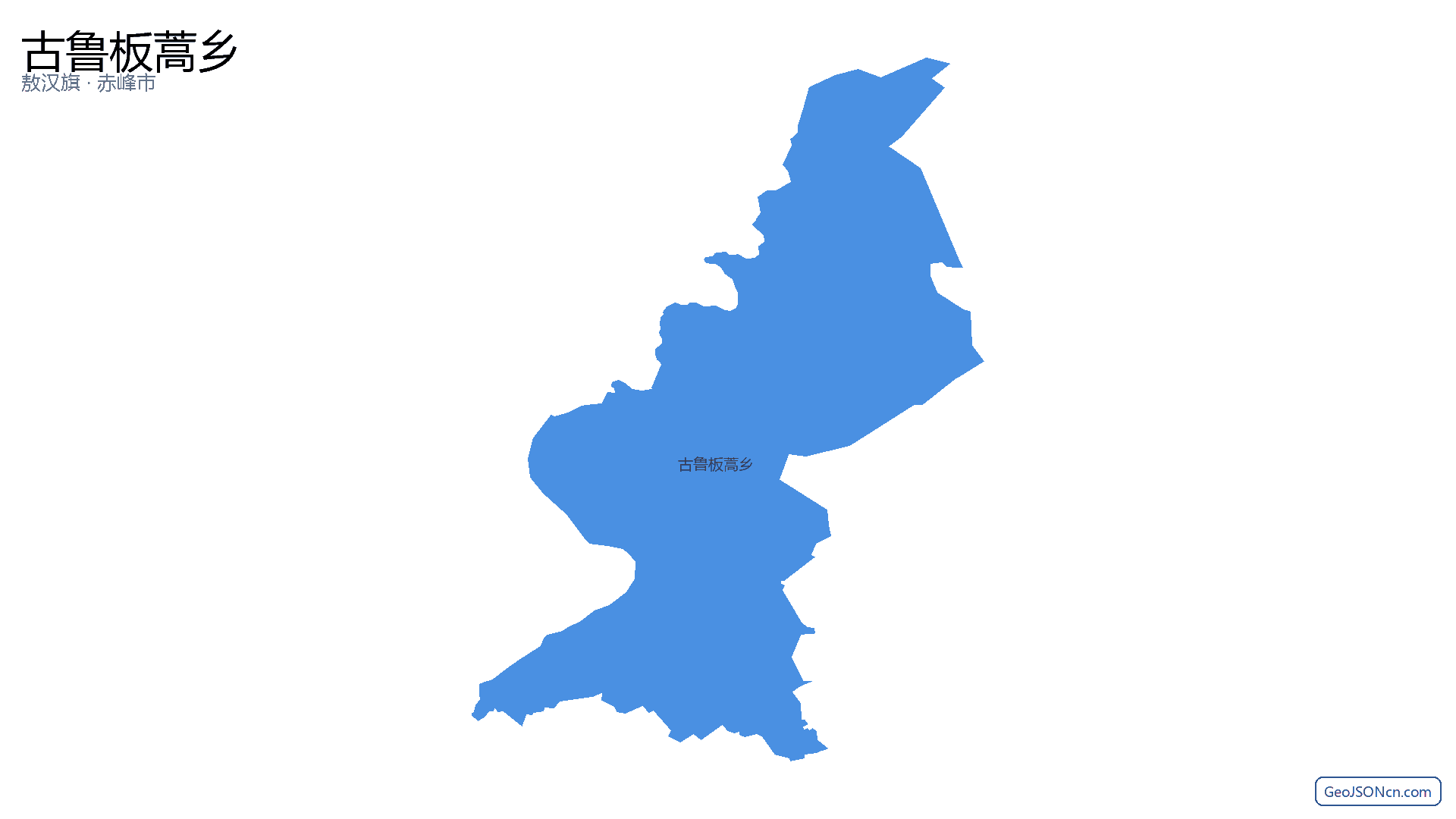 古鲁板蒿乡行政区划边界地图(敖汉旗·赤峰市),提供GeoJSON、SHP矢量边界数据下载及高清地图大图(PNG/JPG) - GeoJSONcn.com