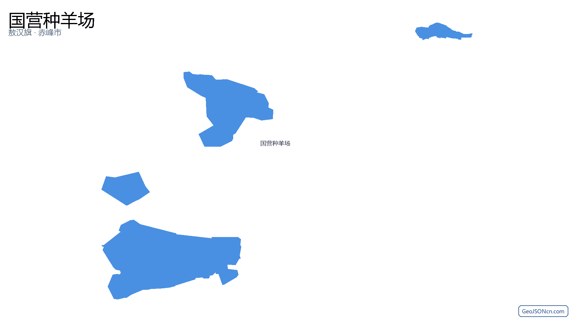 国营种羊场行政区划边界地图(敖汉旗·赤峰市),提供GeoJSON、SHP矢量边界数据下载及高清地图大图(PNG/JPG) - GeoJSONcn.com