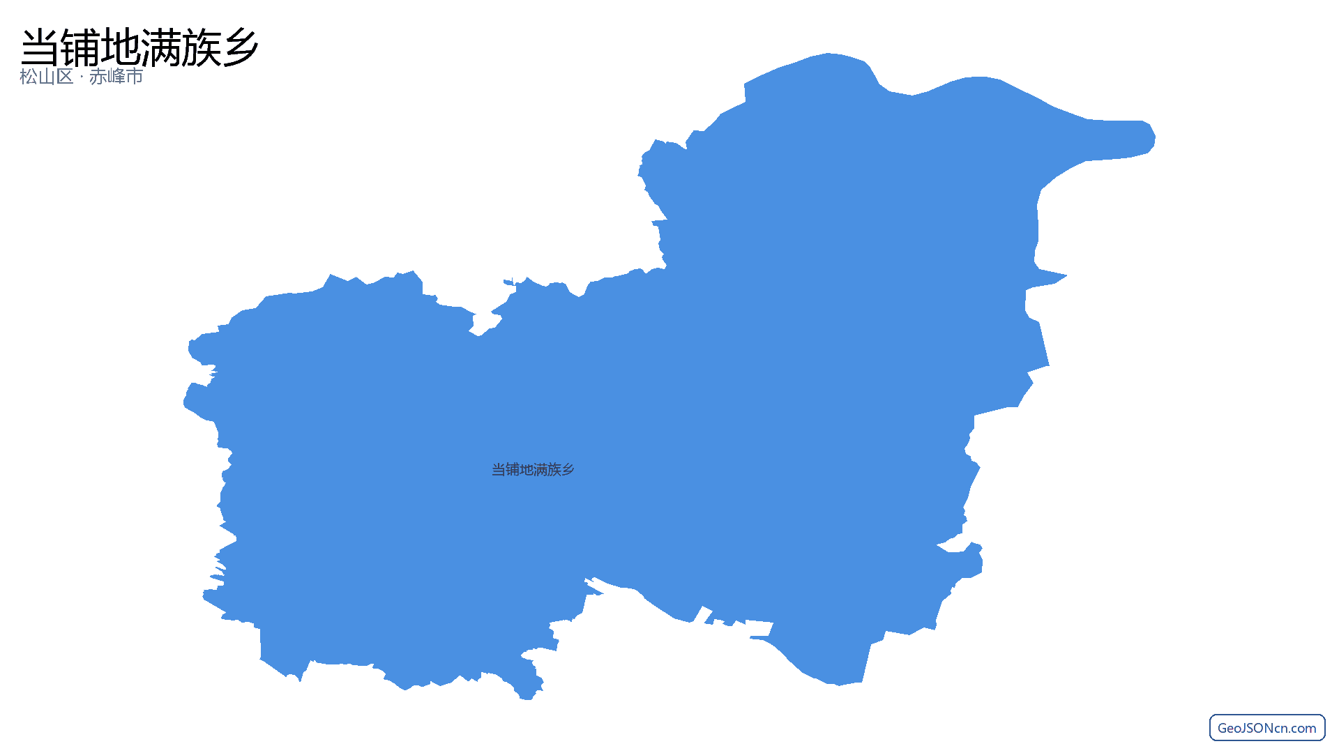 当铺地满族乡行政区划边界地图（松山区·赤峰市）,提供GeoJSON、SHP矢量边界数据下载及高清地图大图(PNG/JPG) - GeoJSONcn.com
