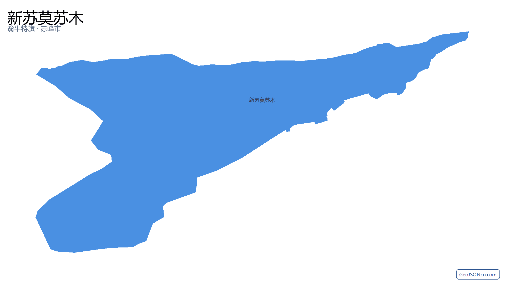新苏莫苏木行政区划边界地图(翁牛特旗·赤峰市),提供GeoJSON、SHP矢量边界数据下载及高清地图大图(PNG/JPG) - GeoJSONcn.com