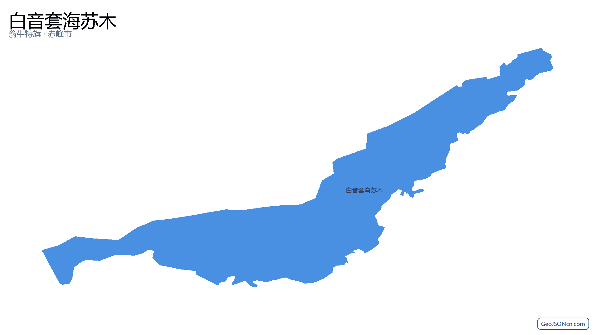 白音套海苏木行政区划边界地图(翁牛特旗·赤峰市),提供GeoJSON、SHP矢量边界数据下载及高清地图大图(PNG/JPG) - GeoJSONcn.com