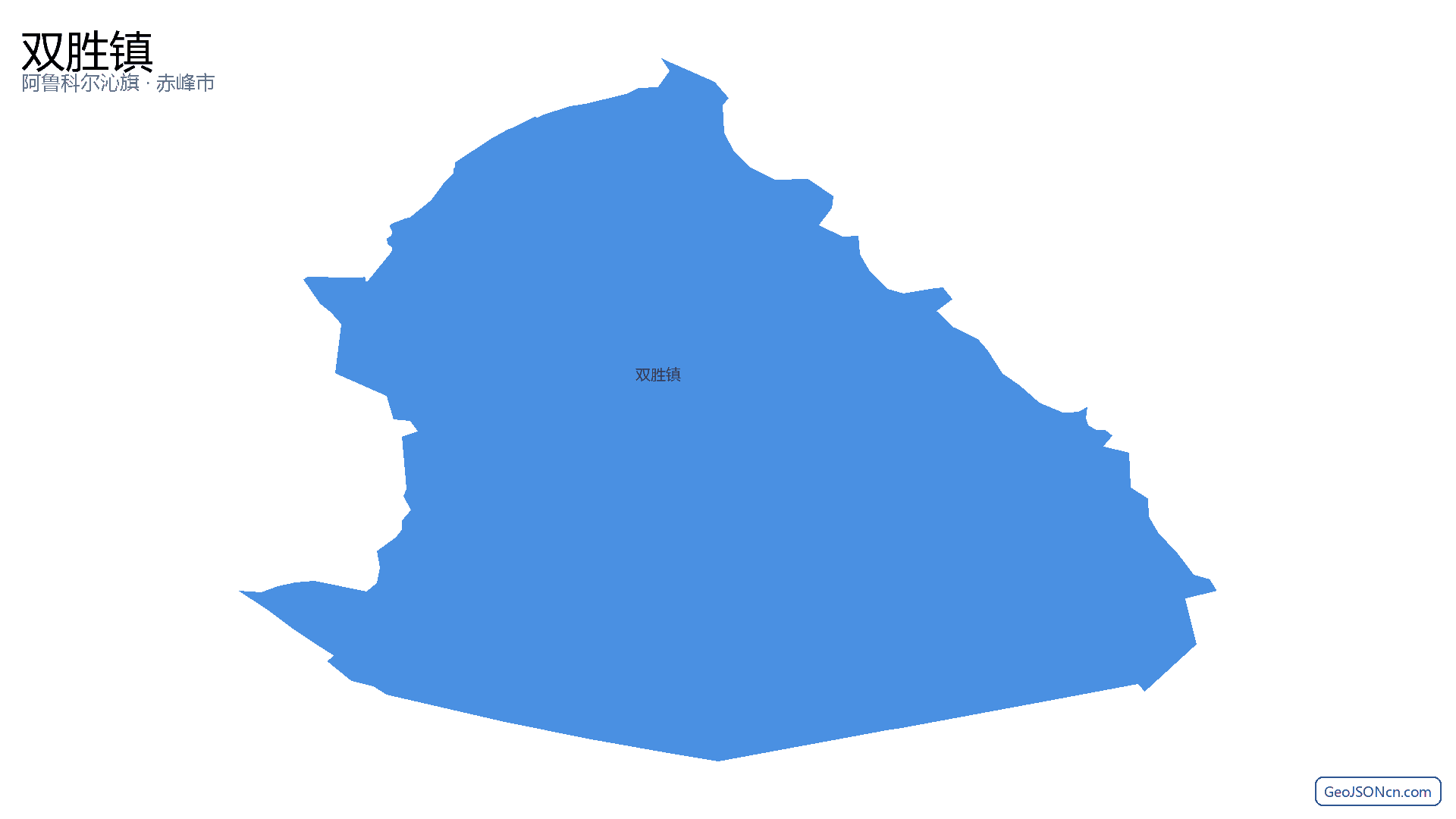 双胜镇行政区划边界地图(阿鲁科尔沁旗·赤峰市),提供GeoJSON、SHP矢量边界数据下载及高清地图大图(PNG/JPG) - GeoJSONcn.com
