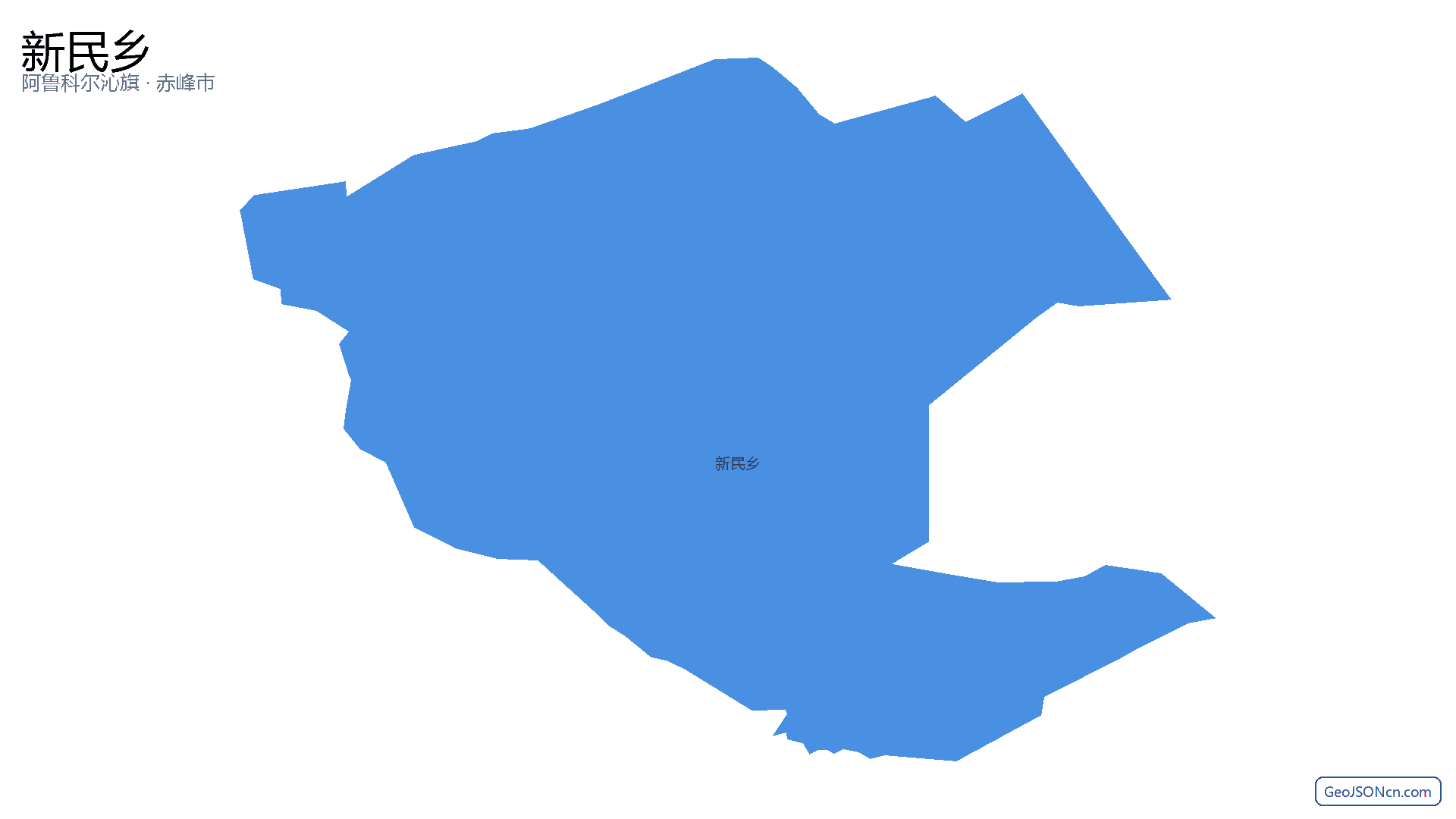 新民乡行政区划边界地图（阿鲁科尔沁旗·赤峰市）,提供GeoJSON、SHP矢量边界数据下载及高清地图大图(PNG/JPG) - GeoJSONcn.com