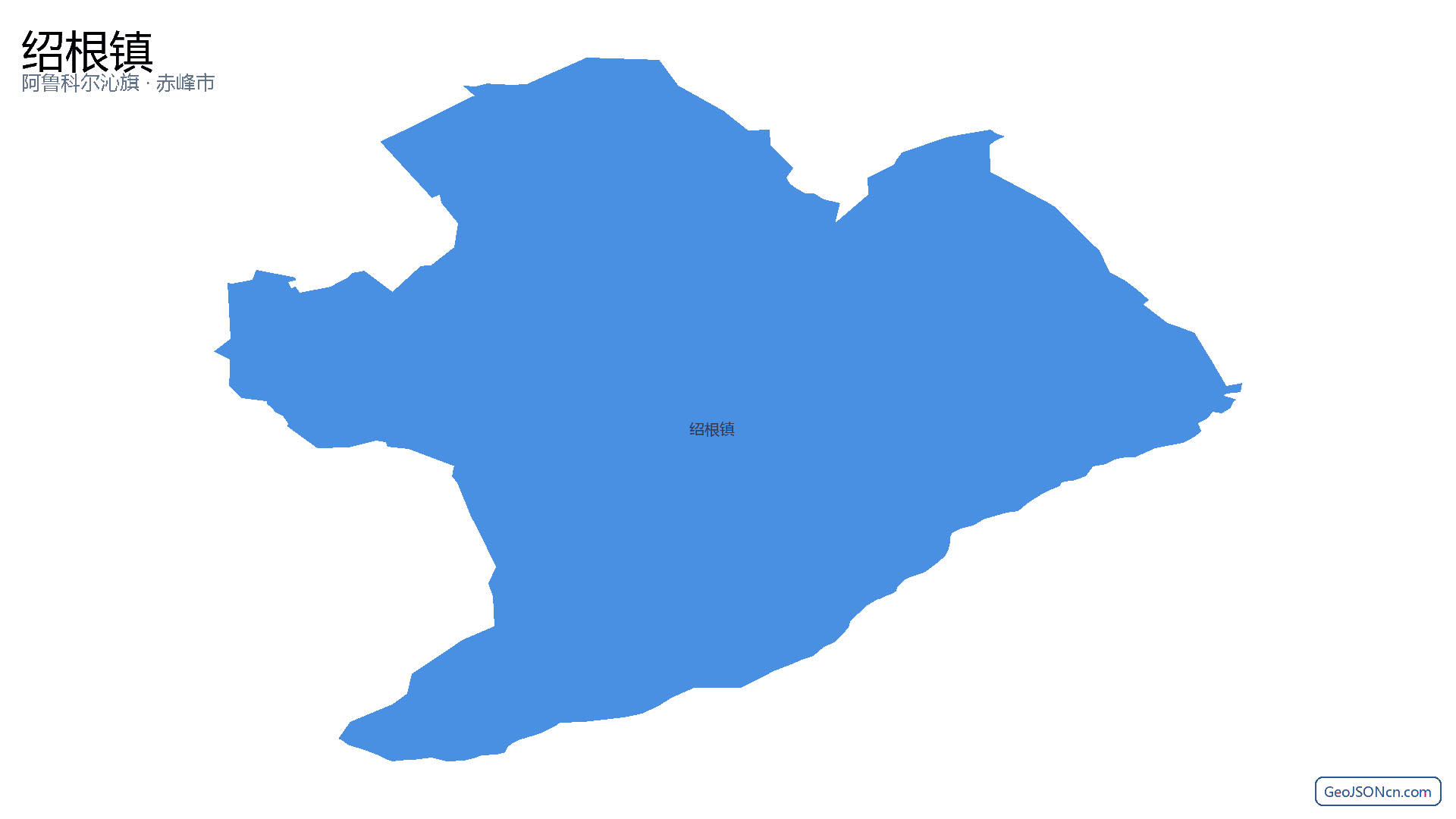 绍根镇行政区划边界地图(阿鲁科尔沁旗·赤峰市),提供GeoJSON、SHP矢量边界数据下载及高清地图大图(PNG/JPG) - GeoJSONcn.com