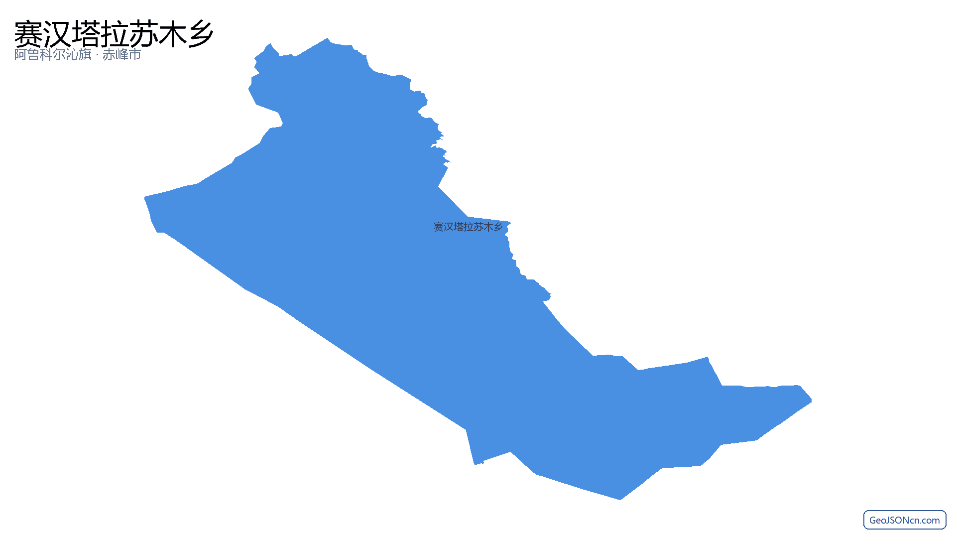赛汉塔拉苏木乡行政区划边界地图(阿鲁科尔沁旗·赤峰市),提供GeoJSON、SHP矢量边界数据下载及高清地图大图(PNG/JPG) - GeoJSONcn.com