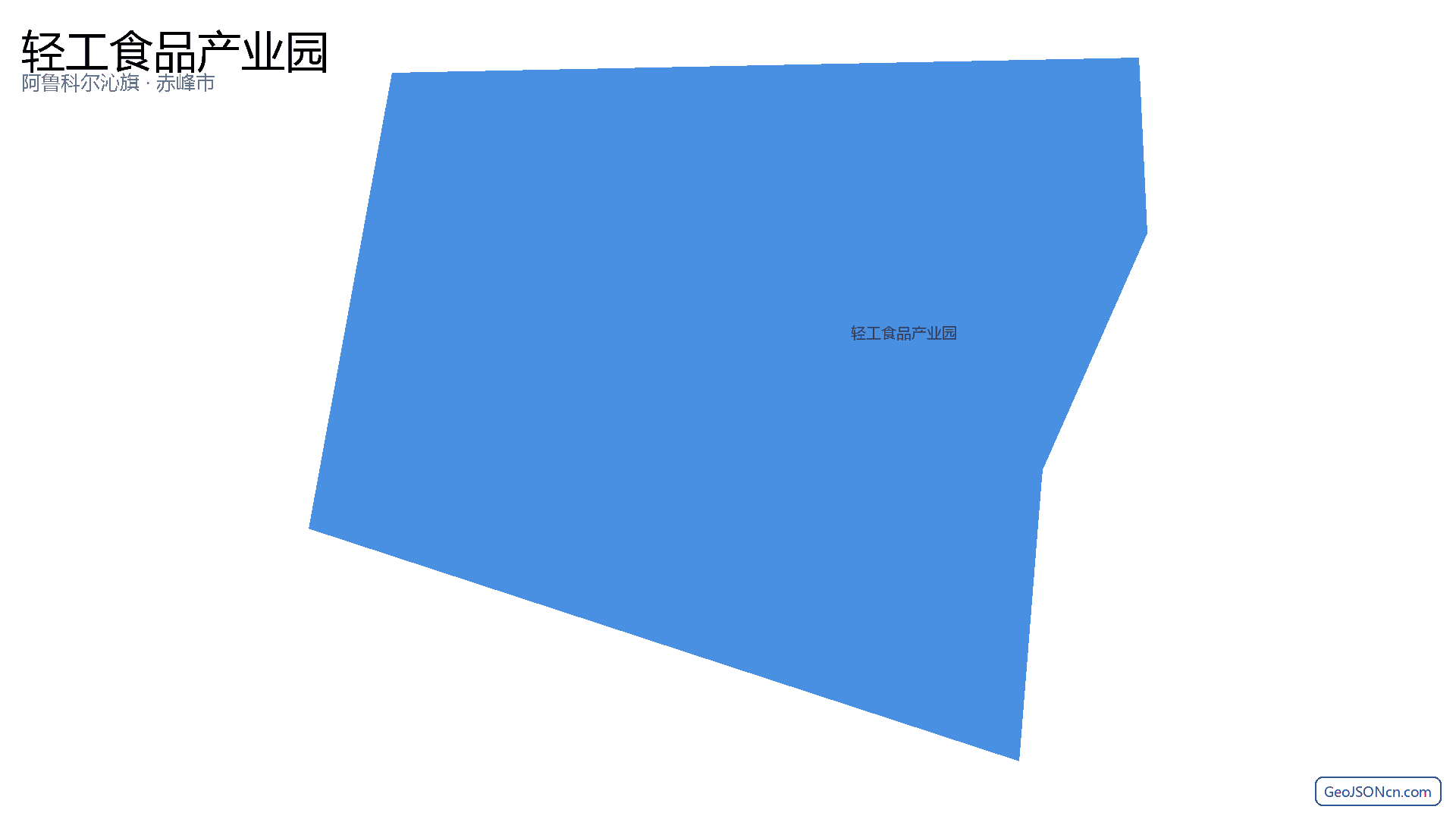 轻工食品产业园行政区划边界地图(阿鲁科尔沁旗·赤峰市),提供GeoJSON、SHP矢量边界数据下载及高清地图大图(PNG/JPG) - GeoJSONcn.com