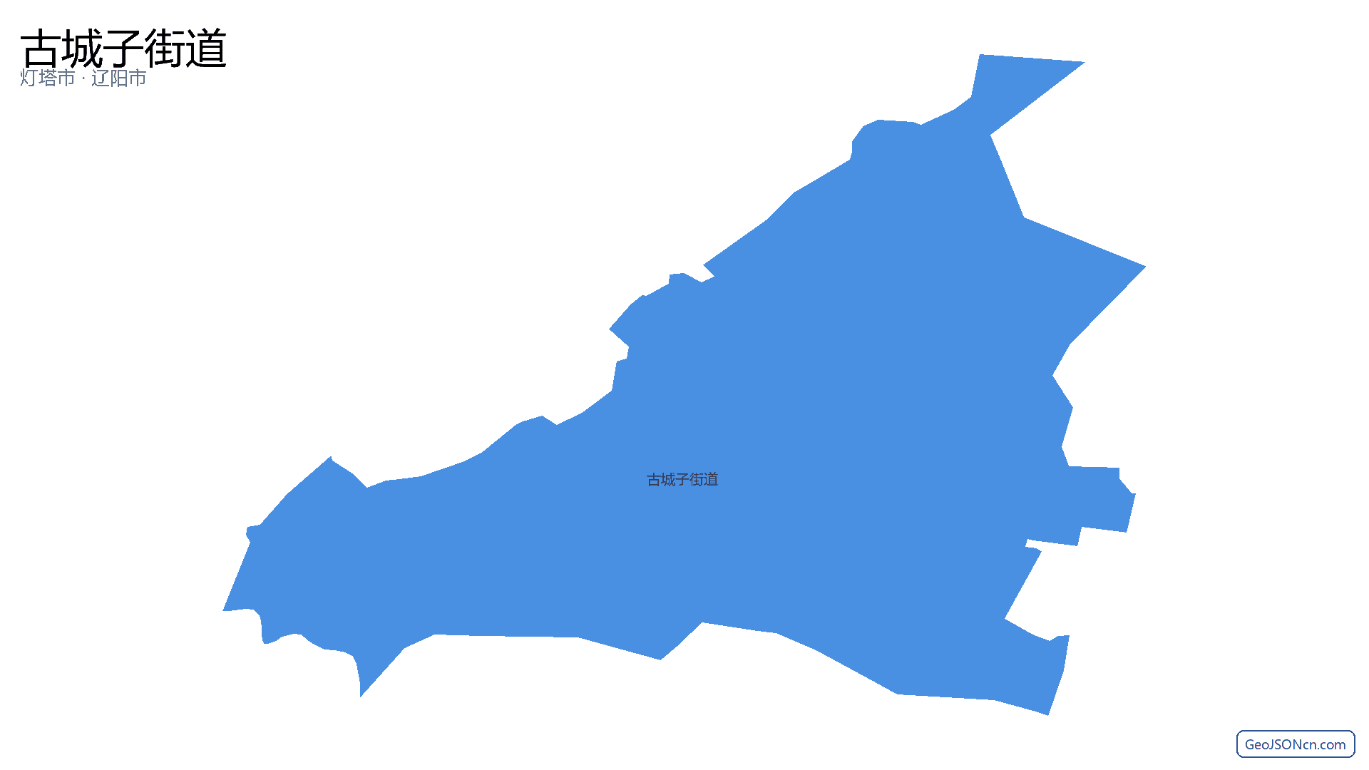 古城子街道行政区划边界地图(灯塔市·辽阳市),提供GeoJSON、SHP矢量边界数据下载及高清地图大图(PNG/JPG) - GeoJSONcn.com