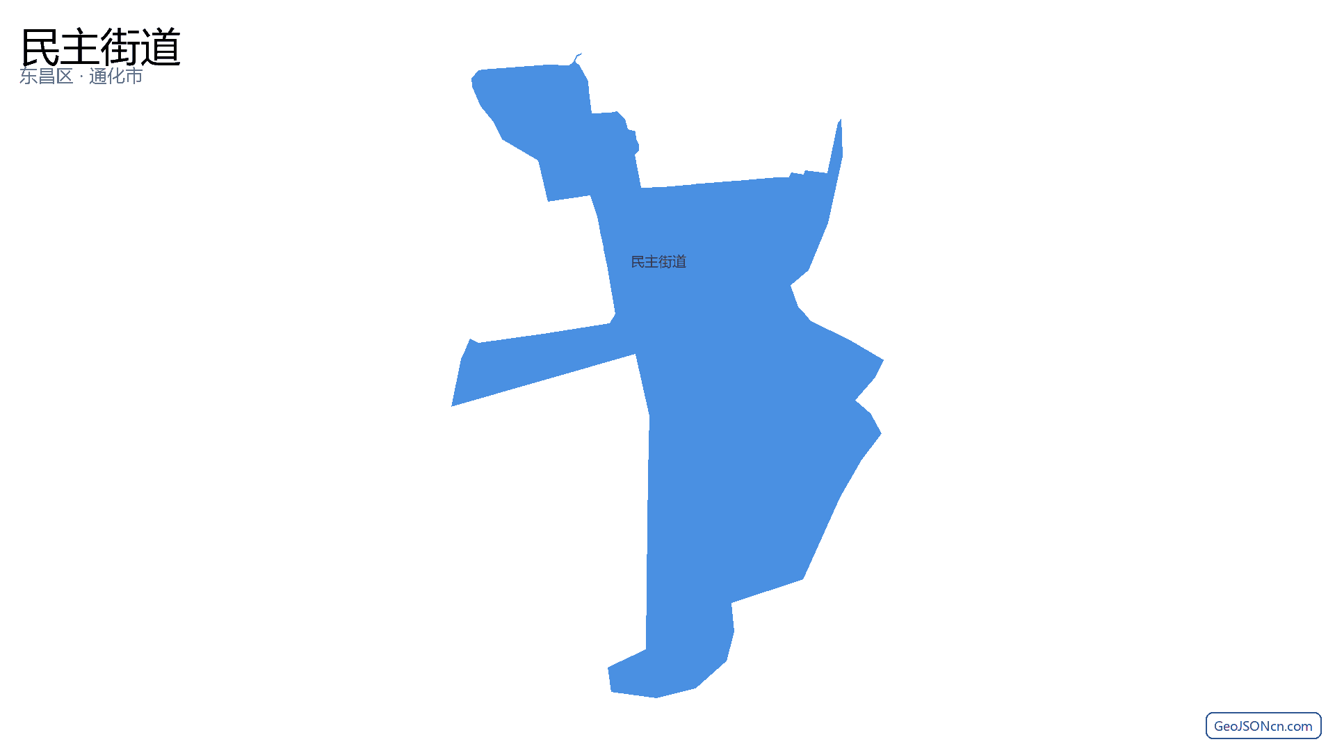 民主街道行政区划边界地图（东昌区·通化市）,提供GeoJSON、SHP矢量边界数据下载及高清地图大图(PNG/JPG) - GeoJSONcn.com