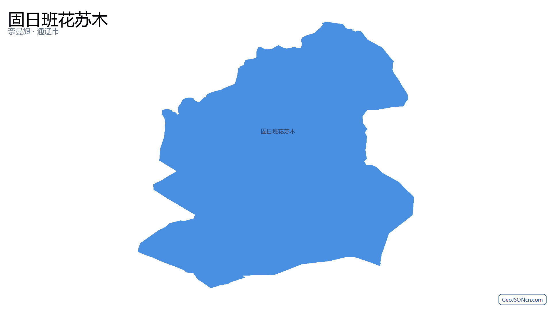 固日班花苏木行政区划边界地图(奈曼旗·通辽市),提供GeoJSON、SHP矢量边界数据下载及高清地图大图(PNG/JPG) - GeoJSONcn.com