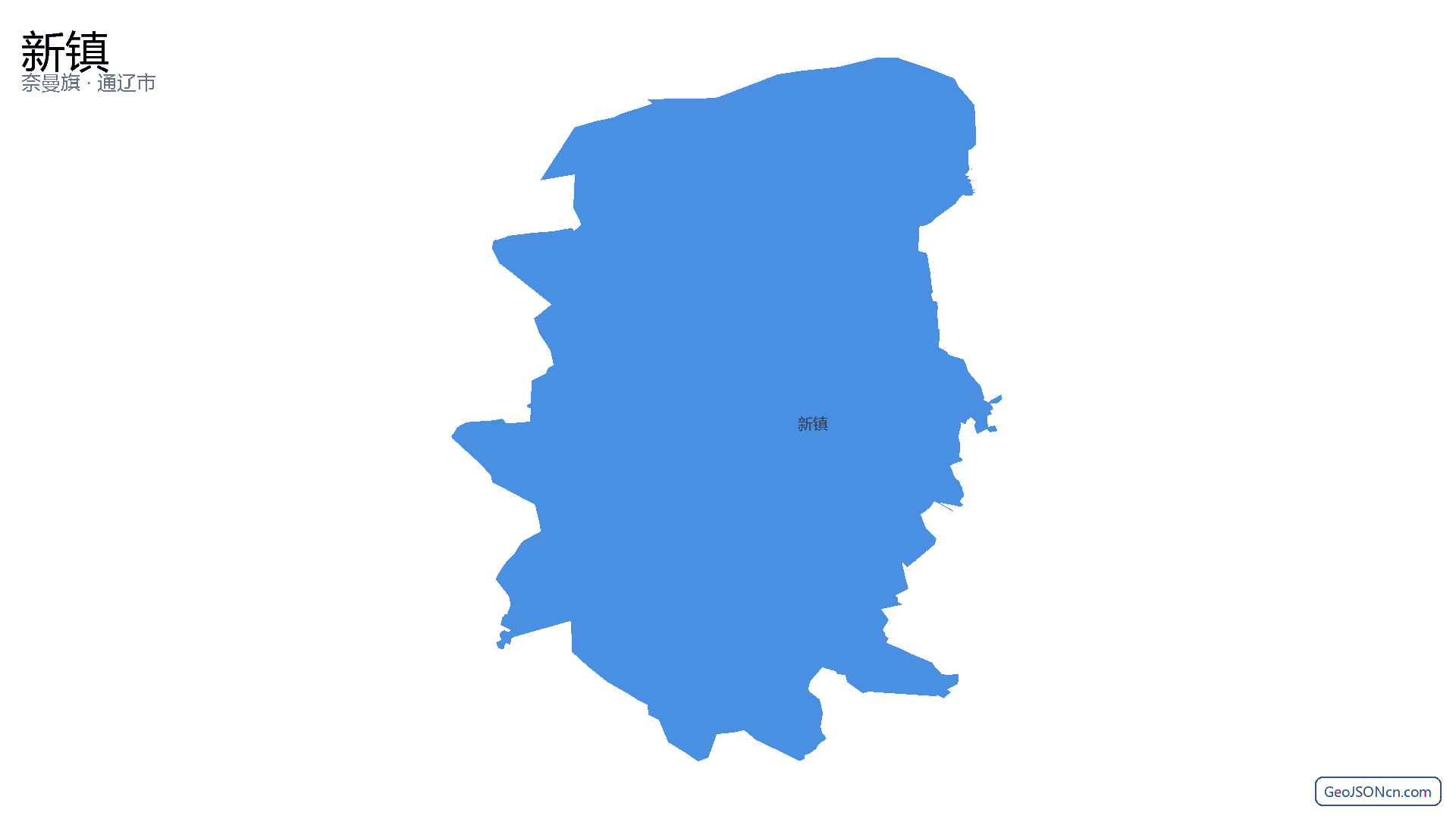 新镇行政区划边界地图（奈曼旗·通辽市）,提供GeoJSON、SHP矢量边界数据下载及高清地图大图(PNG/JPG) - GeoJSONcn.com