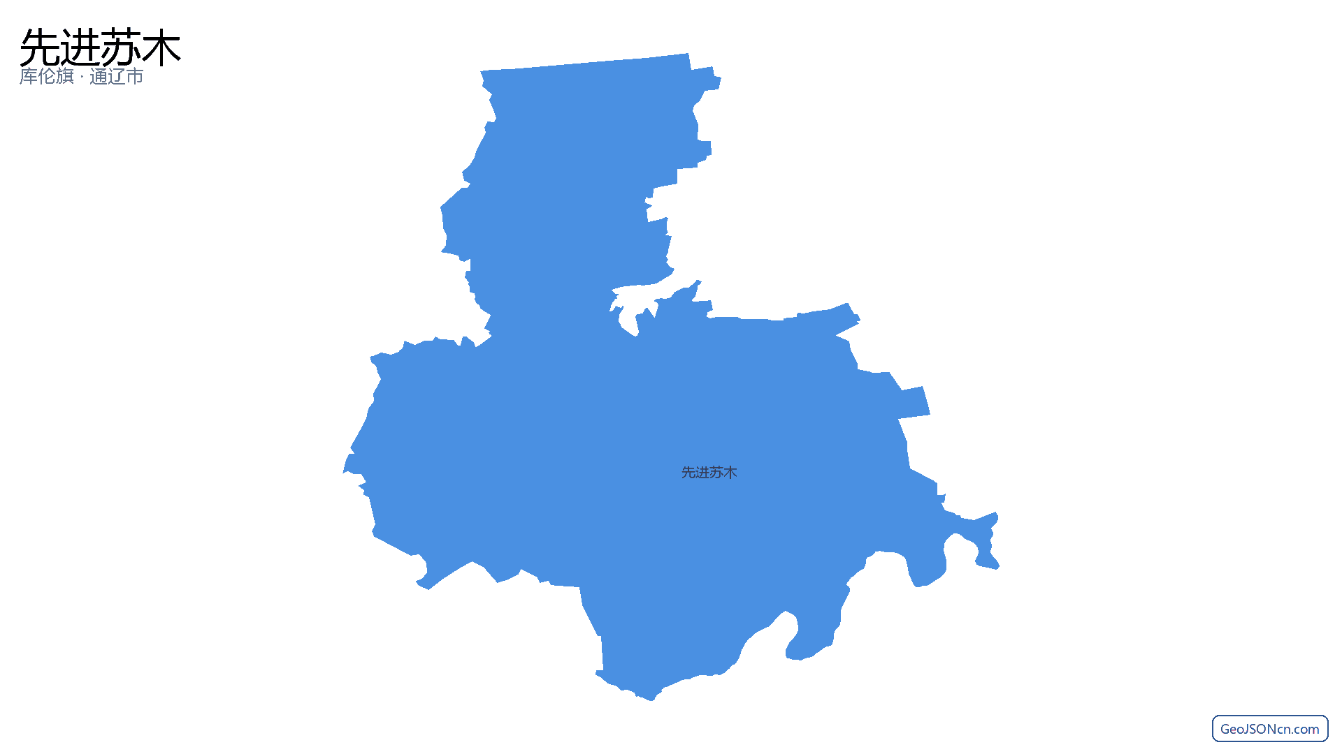 先进苏木行政区划边界地图(库伦旗·通辽市),提供GeoJSON、SHP矢量边界数据下载及高清地图大图(PNG/JPG) - GeoJSONcn.com