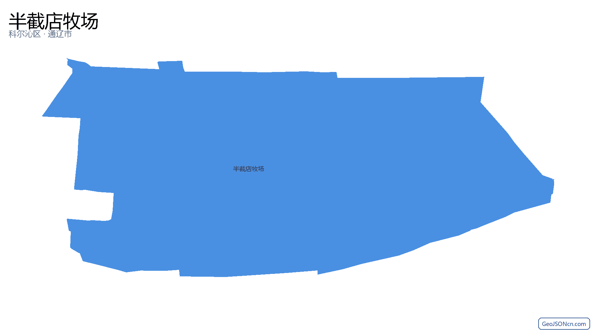 半截店牧场行政区划边界地图(科尔沁区·通辽市),提供GeoJSON、SHP矢量边界数据下载及高清地图大图(PNG/JPG) - GeoJSONcn.com