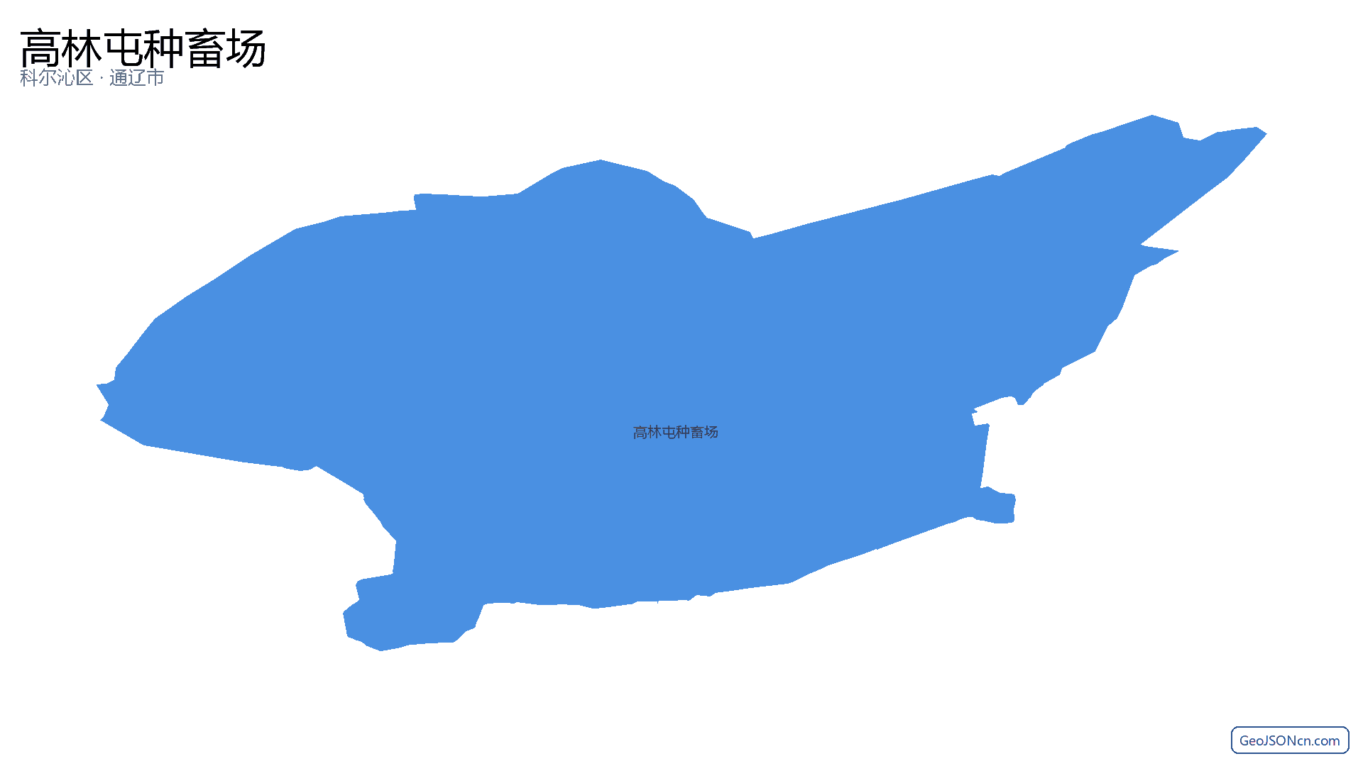 高林屯种畜场行政区划边界地图（科尔沁区·通辽市）,提供GeoJSON、SHP矢量边界数据下载及高清地图大图(PNG/JPG) - GeoJSONcn.com
