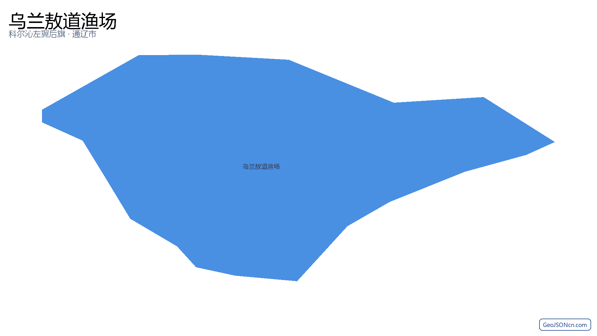 乌兰敖道渔场行政区划边界地图（科尔沁左翼后旗·通辽市）,提供GeoJSON、SHP矢量边界数据下载及高清地图大图(PNG/JPG) - GeoJSONcn.com