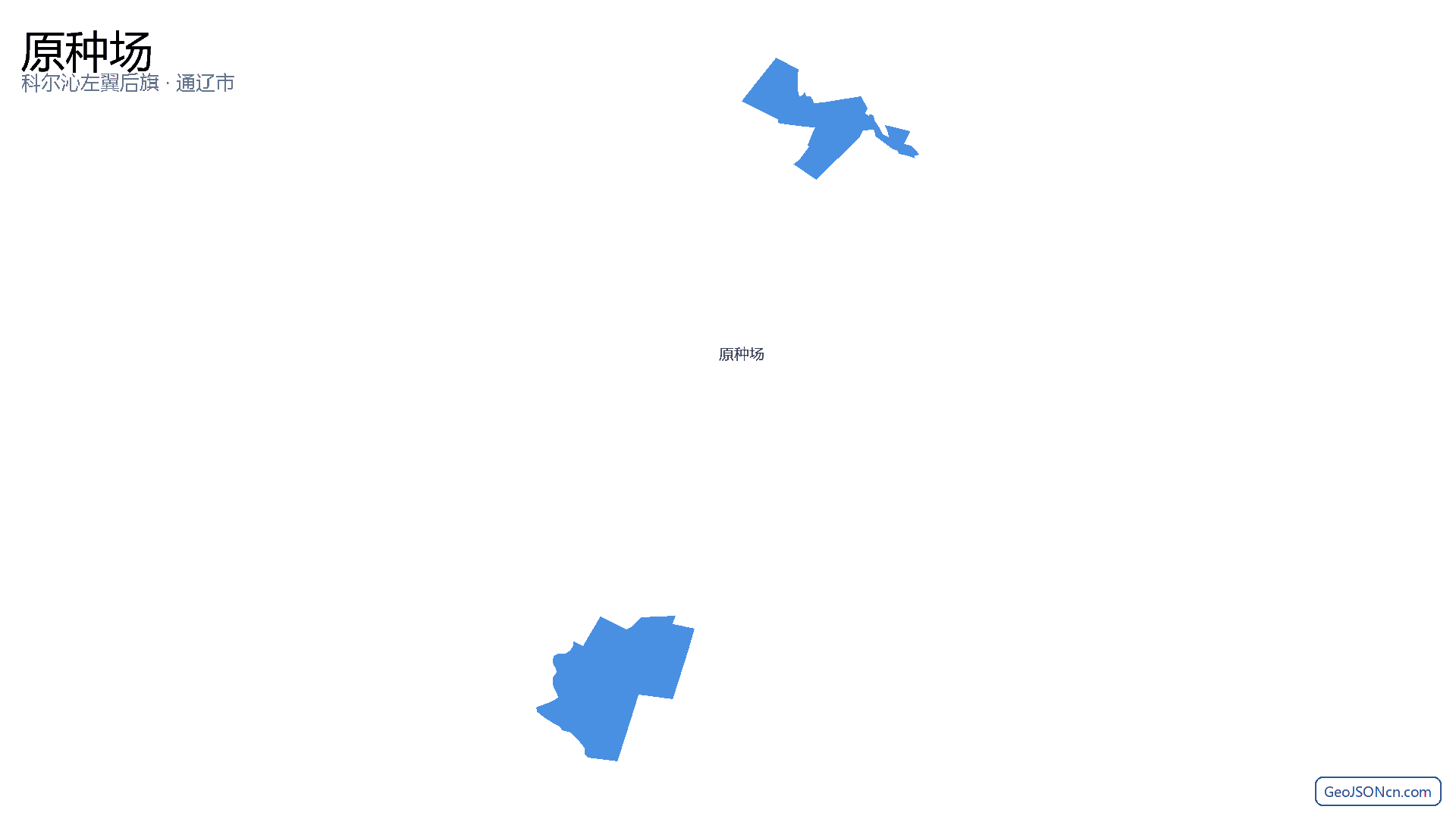 原种场行政区划边界地图（科尔沁左翼后旗·通辽市）,提供GeoJSON、SHP矢量边界数据下载及高清地图大图(PNG/JPG) - GeoJSONcn.com