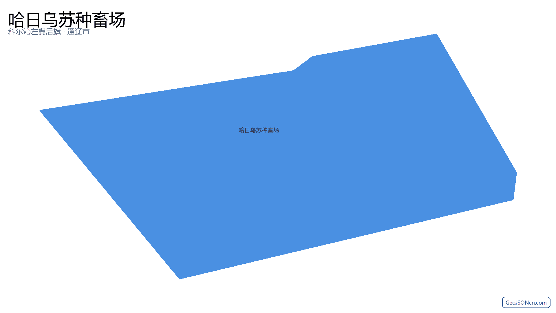 哈日乌苏种畜场行政区划边界地图(科尔沁左翼后旗·通辽市),提供GeoJSON、SHP矢量边界数据下载及高清地图大图(PNG/JPG) - GeoJSONcn.com