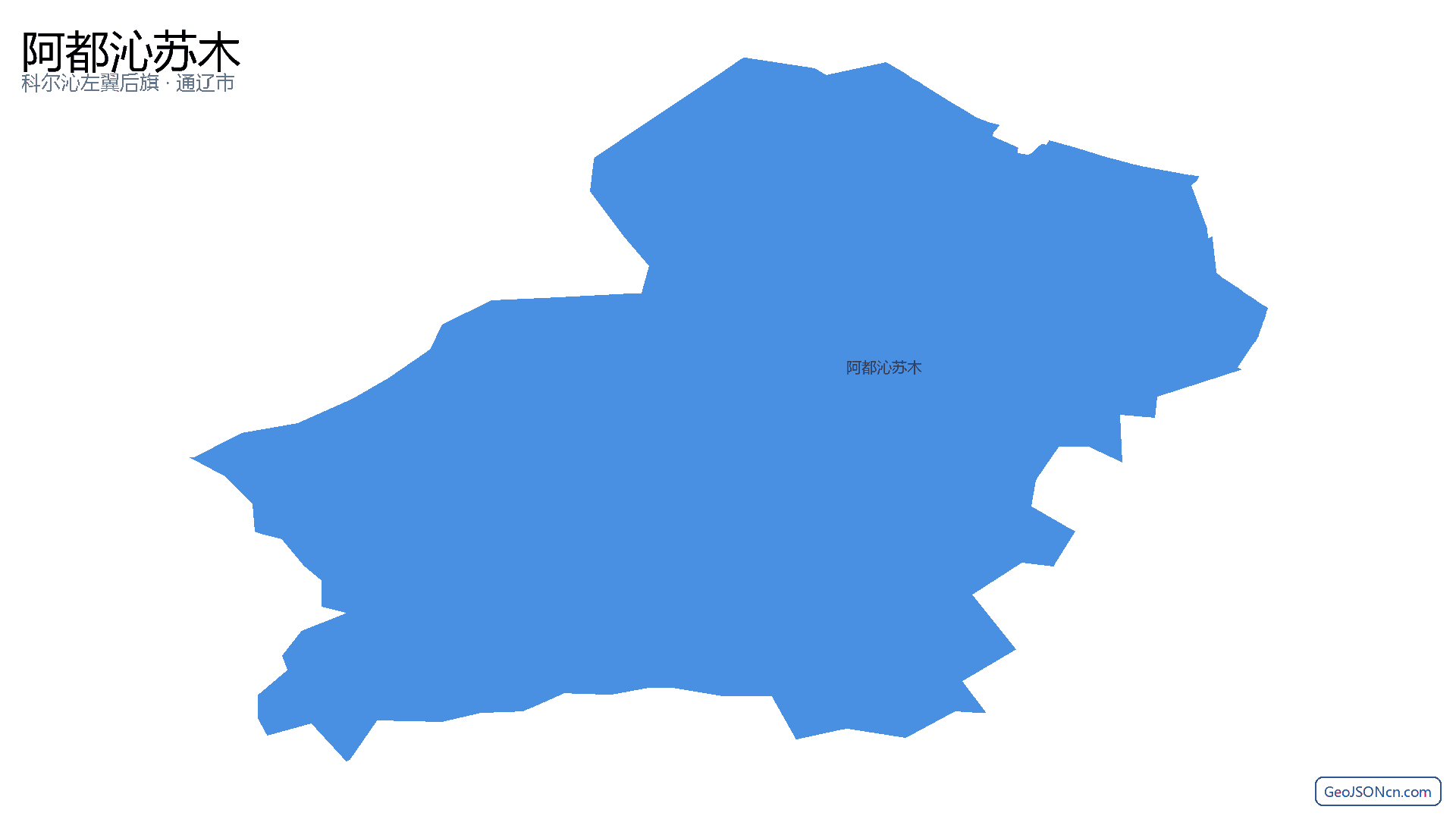 阿都沁苏木行政区划边界地图(科尔沁左翼后旗·通辽市),提供GeoJSON、SHP矢量边界数据下载及高清地图大图(PNG/JPG) - GeoJSONcn.com