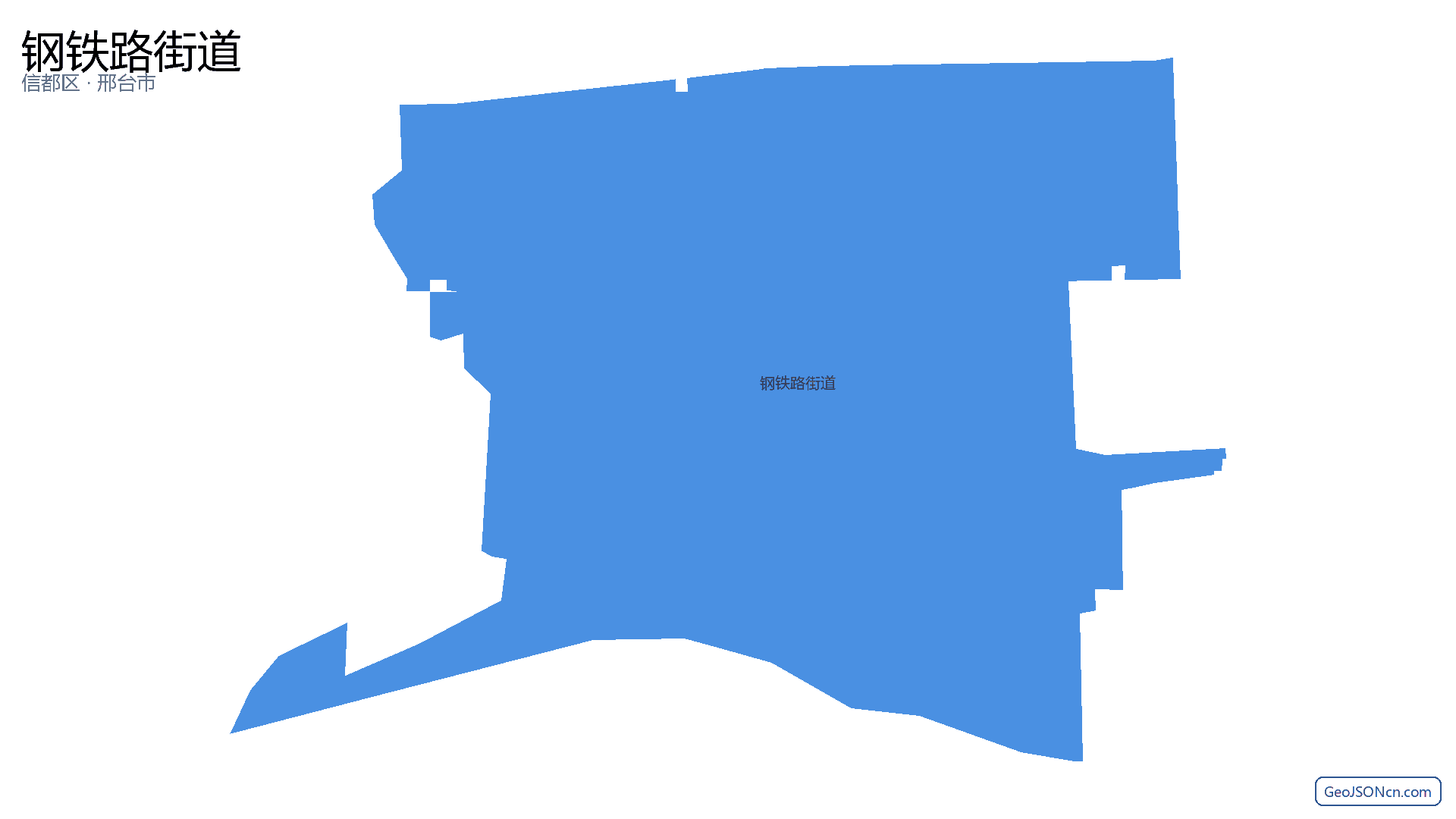 钢铁路街道行政区划边界地图（信都区·邢台市）,提供GeoJSON、SHP矢量边界数据下载及高清地图大图(PNG/JPG) - GeoJSONcn.com