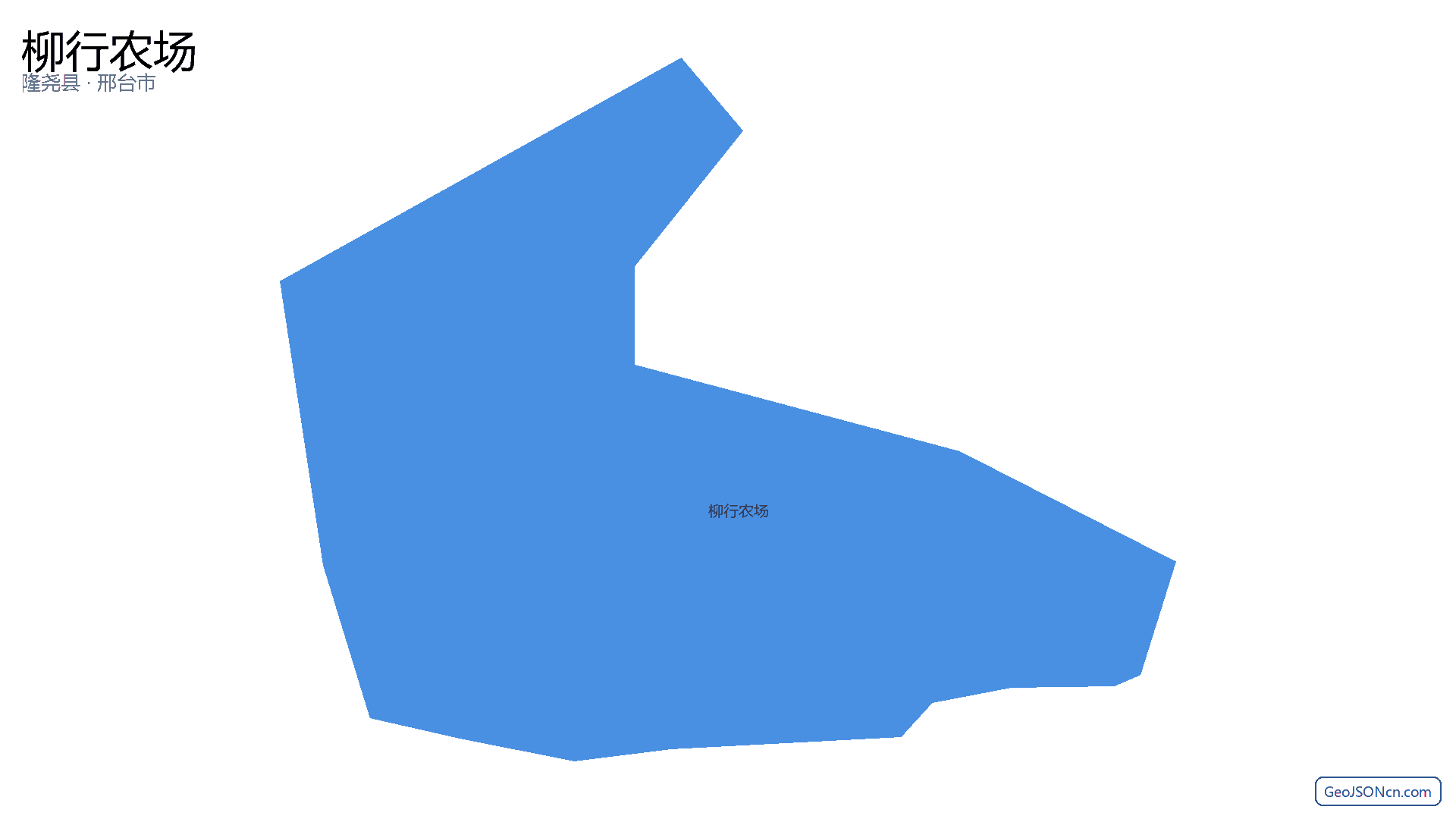柳行农场行政区划边界地图(隆尧县·邢台市),提供GeoJSON、SHP矢量边界数据下载及高清地图大图(PNG/JPG) - GeoJSONcn.com